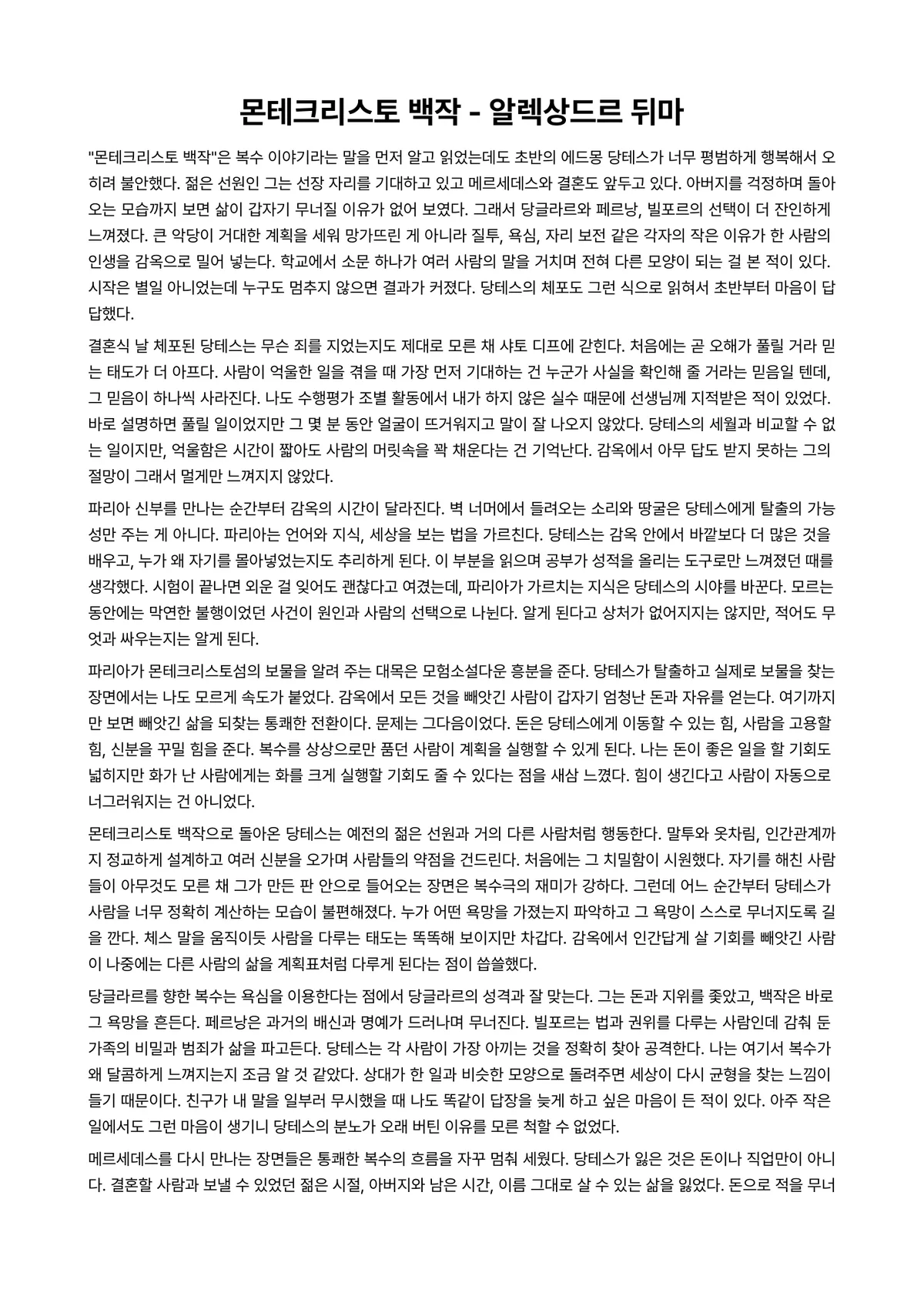 몬테크리스토 백작 독후감 (알렉상드르 뒤마) 미리보기 1페이지