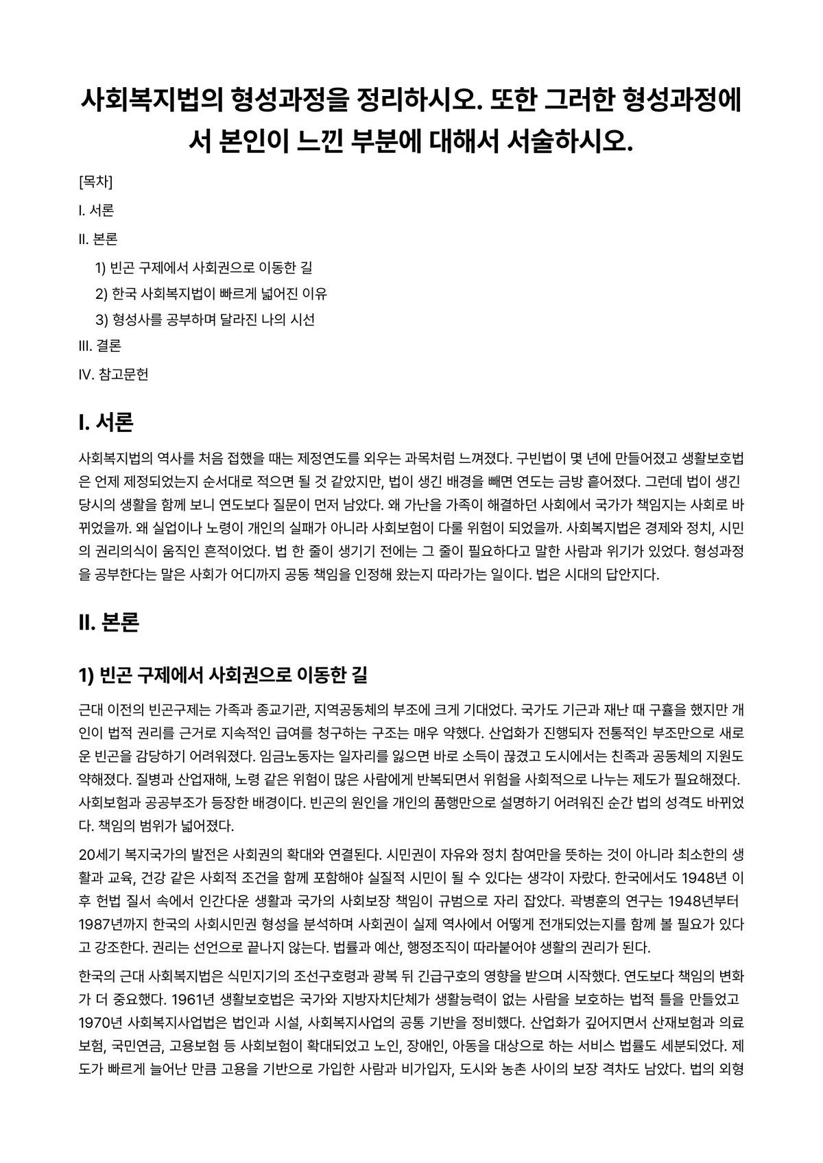 사회복지법제 과제 레포트 - 사회복지법의 형성과정을 정리하시오. 또한 그러한 형성과정에서 본인이 느낀 부분에 대해서 서술하시오. 미리보기 1페이지