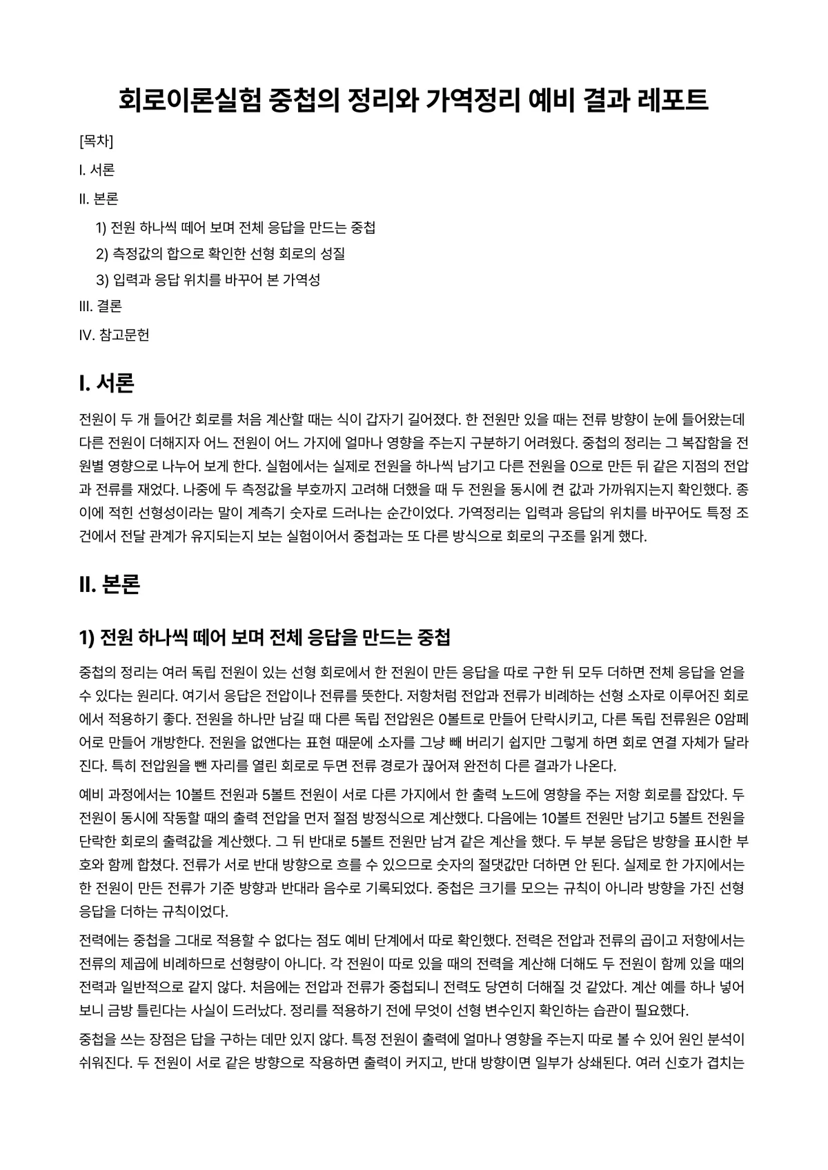 회로망이론 과제 레포트 - 회로이론실험 중첩의 정리와 가역정리 예비 결과 레포트 미리보기 1페이지