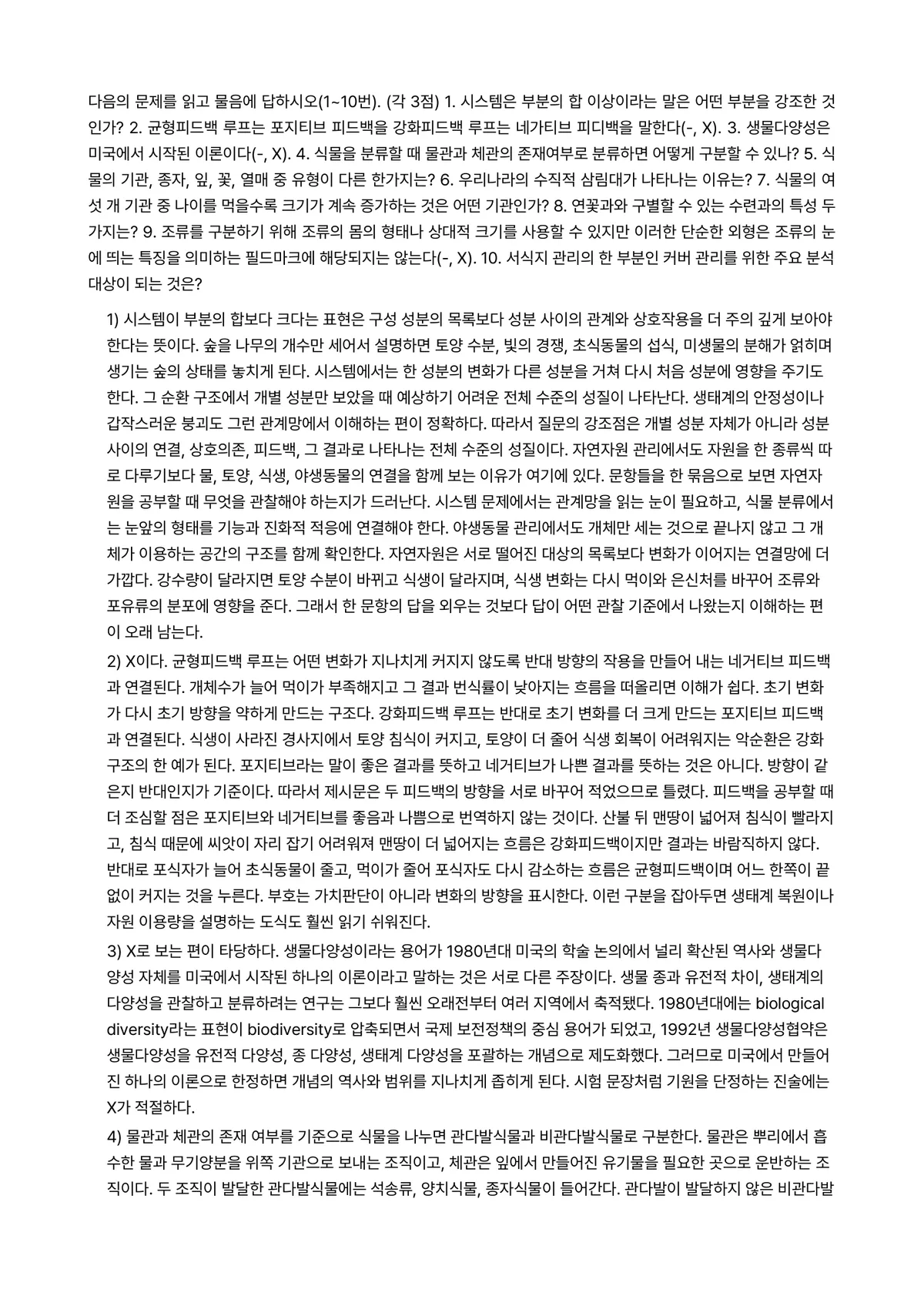 자연자원의이해 2026년 1학기 중간과제물 - ※ 다음의 문제를 읽고 물음에 답하시오(1~10번). (각 3점) 1. 시스템은 부분의 합… 미리보기 1페이지