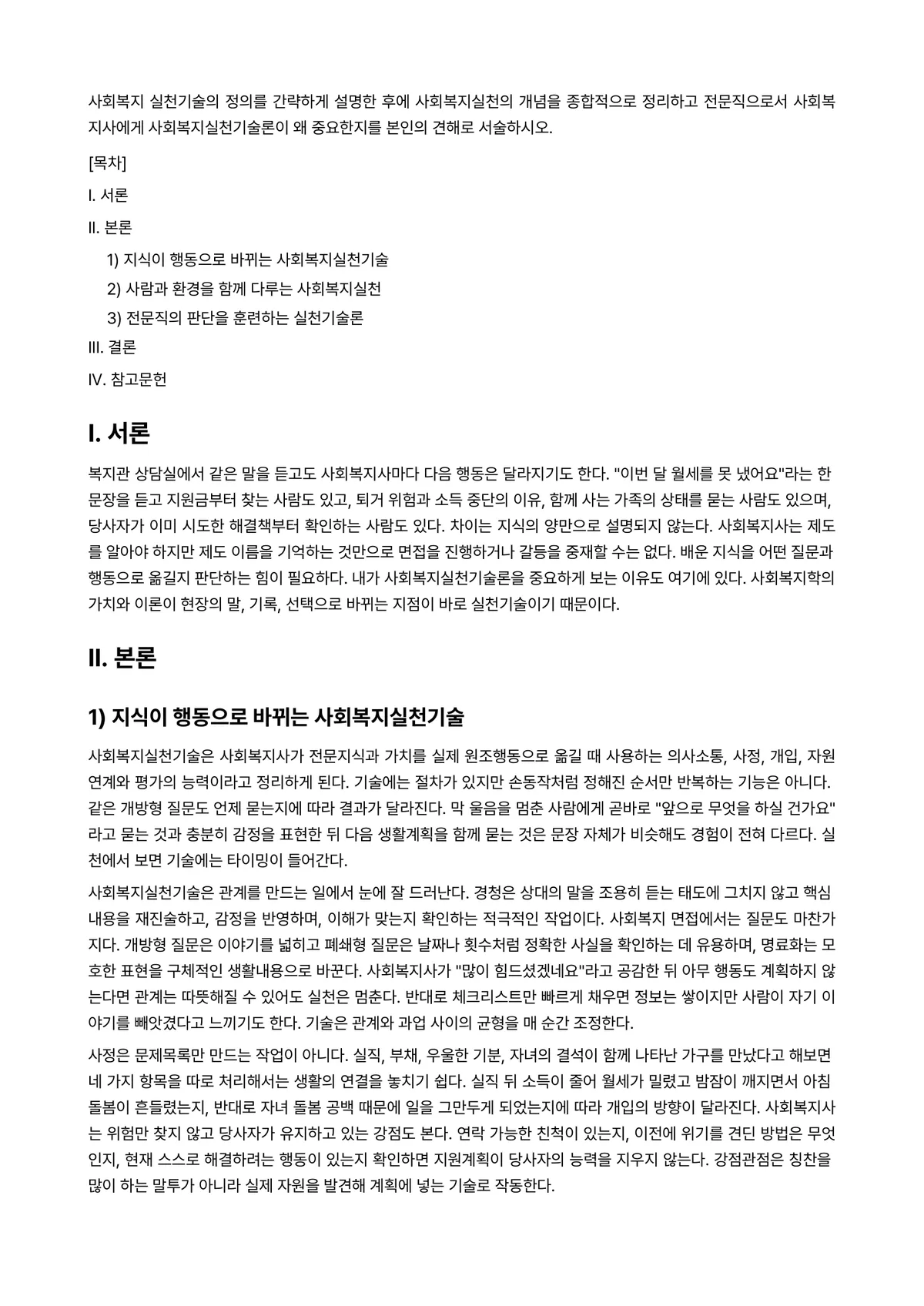 사회복지실천기술론 과제 레포트 - 사회복지 실천기술의 정의를 간략하게 설명한 후에 사회복지실천의 개념을 종합적으로 정리하고… 미리보기 1페이지