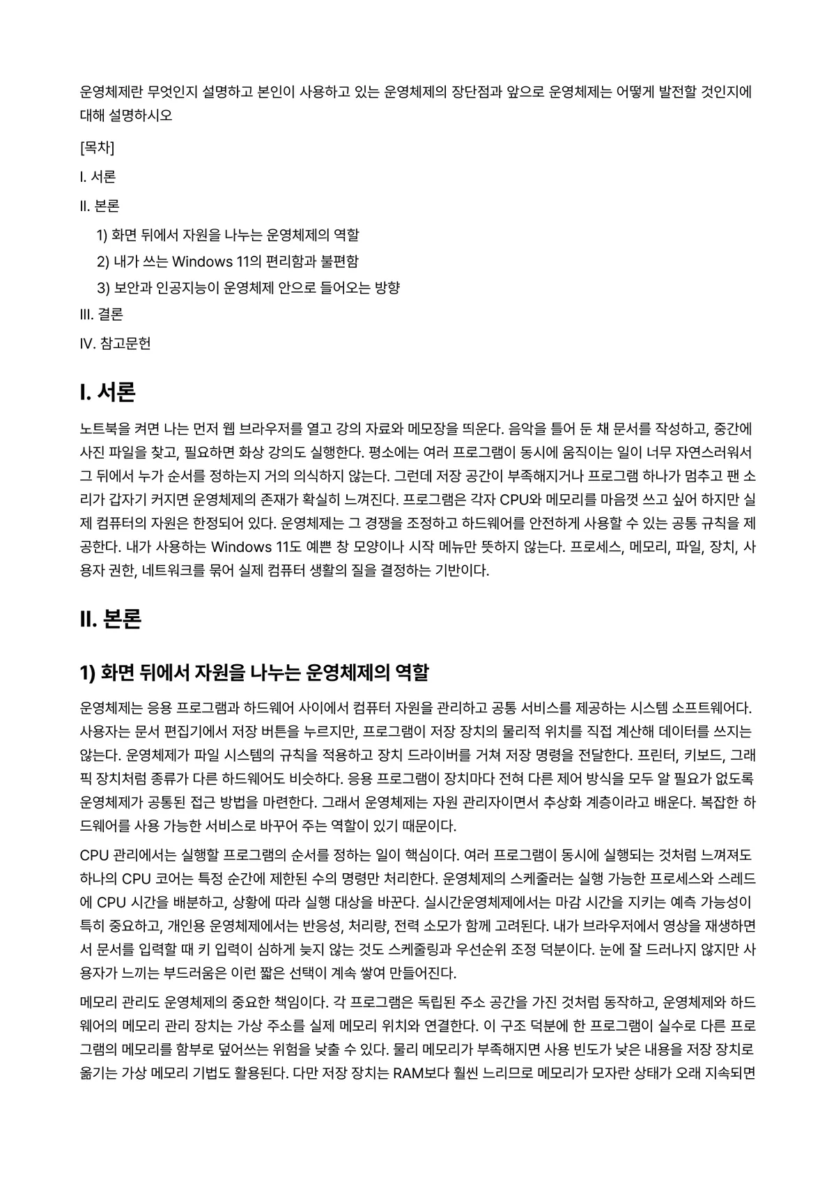 실시간운영체제 과제 레포트 - 운영체제란 무엇인지 설명하고 본인이 사용하고 있는 운영체제의 장단점과 앞으로 운영체제는 어떻게… 미리보기 1페이지