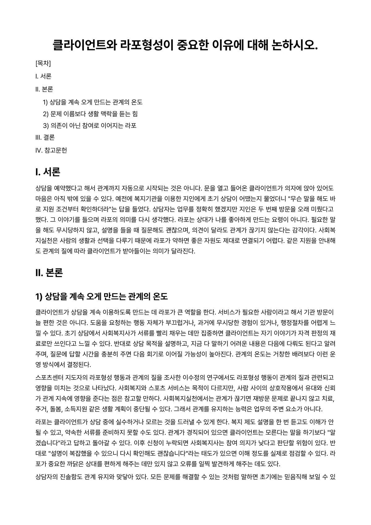 사회복지실천기술론 과제 레포트 - 클라이언트와 라포형성이 중요한 이유에 대해 논하시오. 미리보기 1페이지