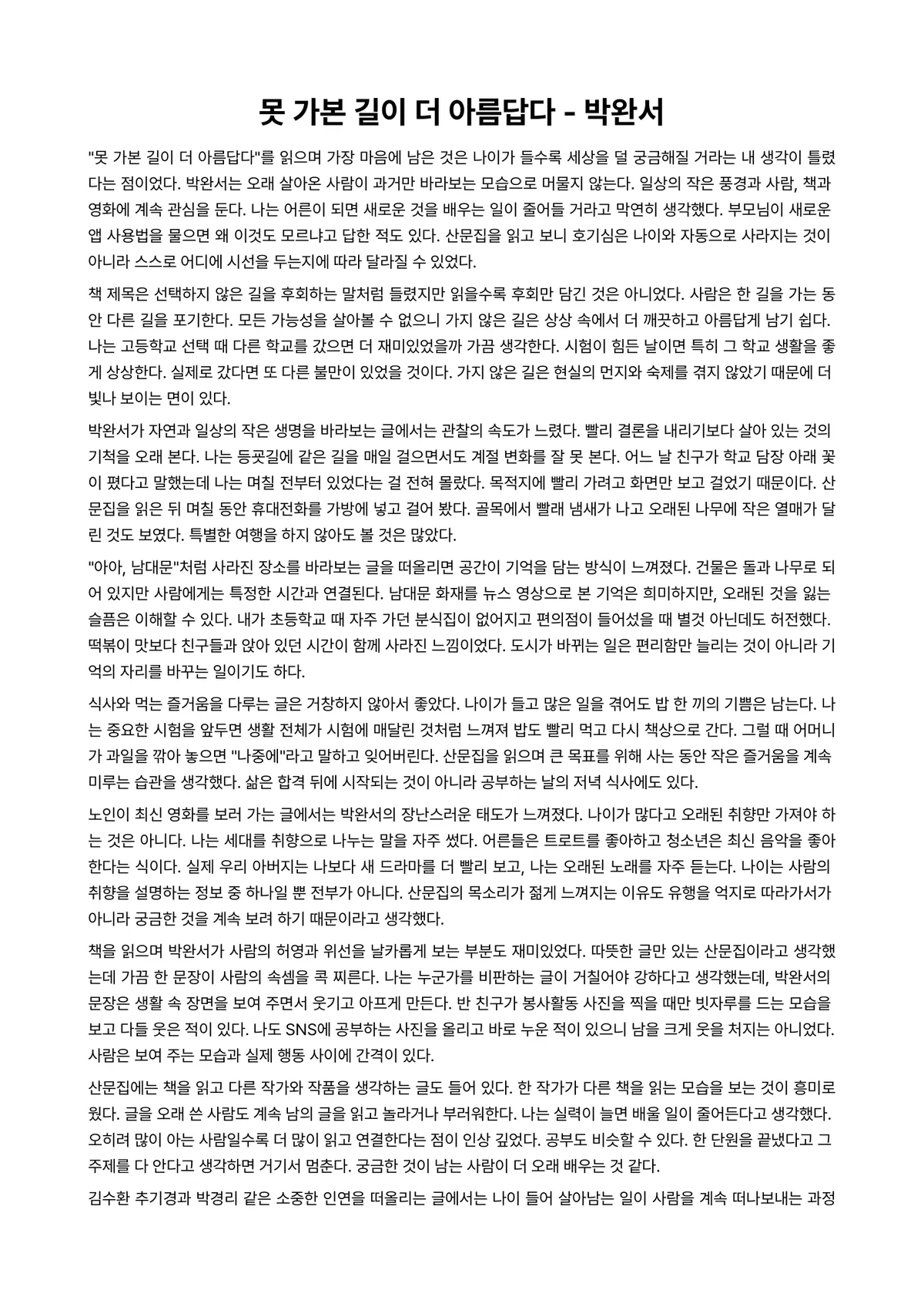 못 가본 길이 더 아름답다 독후감 (박완서) 미리보기 1페이지
