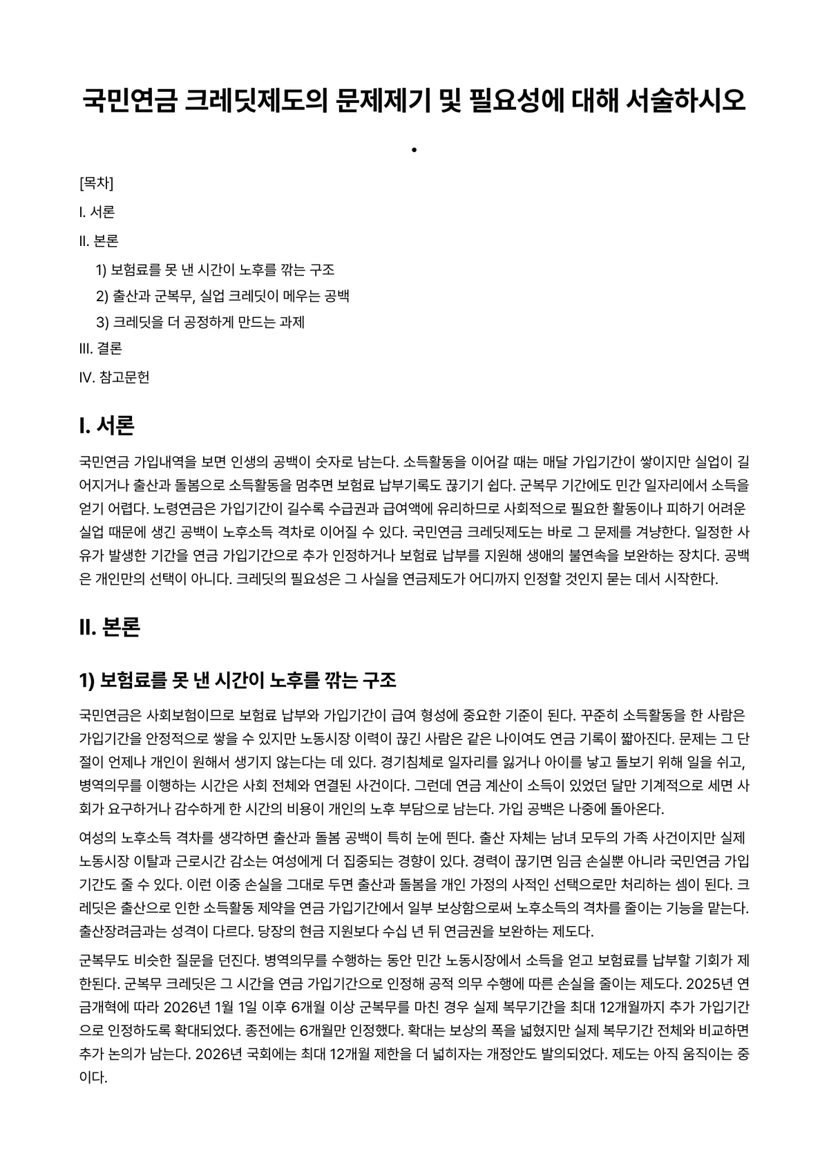 사회복지법제 과제 레포트 - 국민연금 크레딧제도의 문제제기 및 필요성에 대해 서술하시오. 미리보기 1페이지