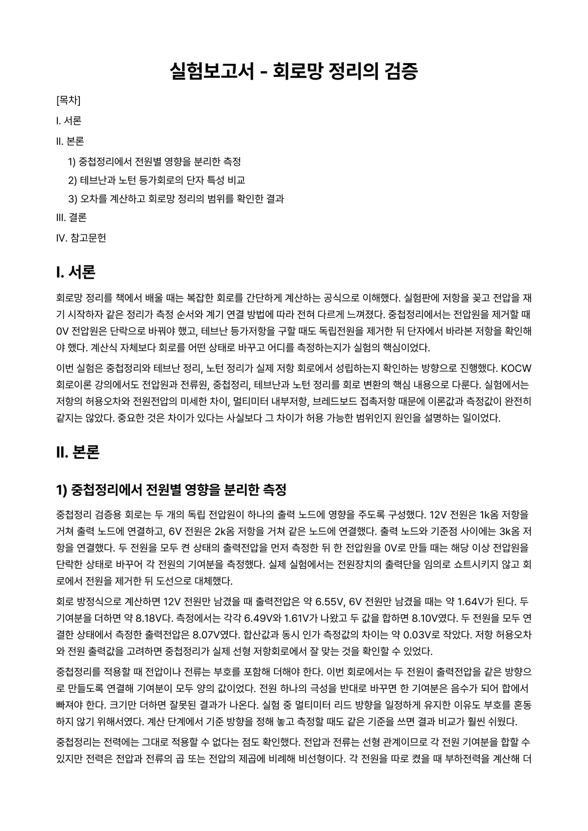 회로망이론 과제 레포트 - 실험보고서 - 회로망 정리의 검증 미리보기 1페이지