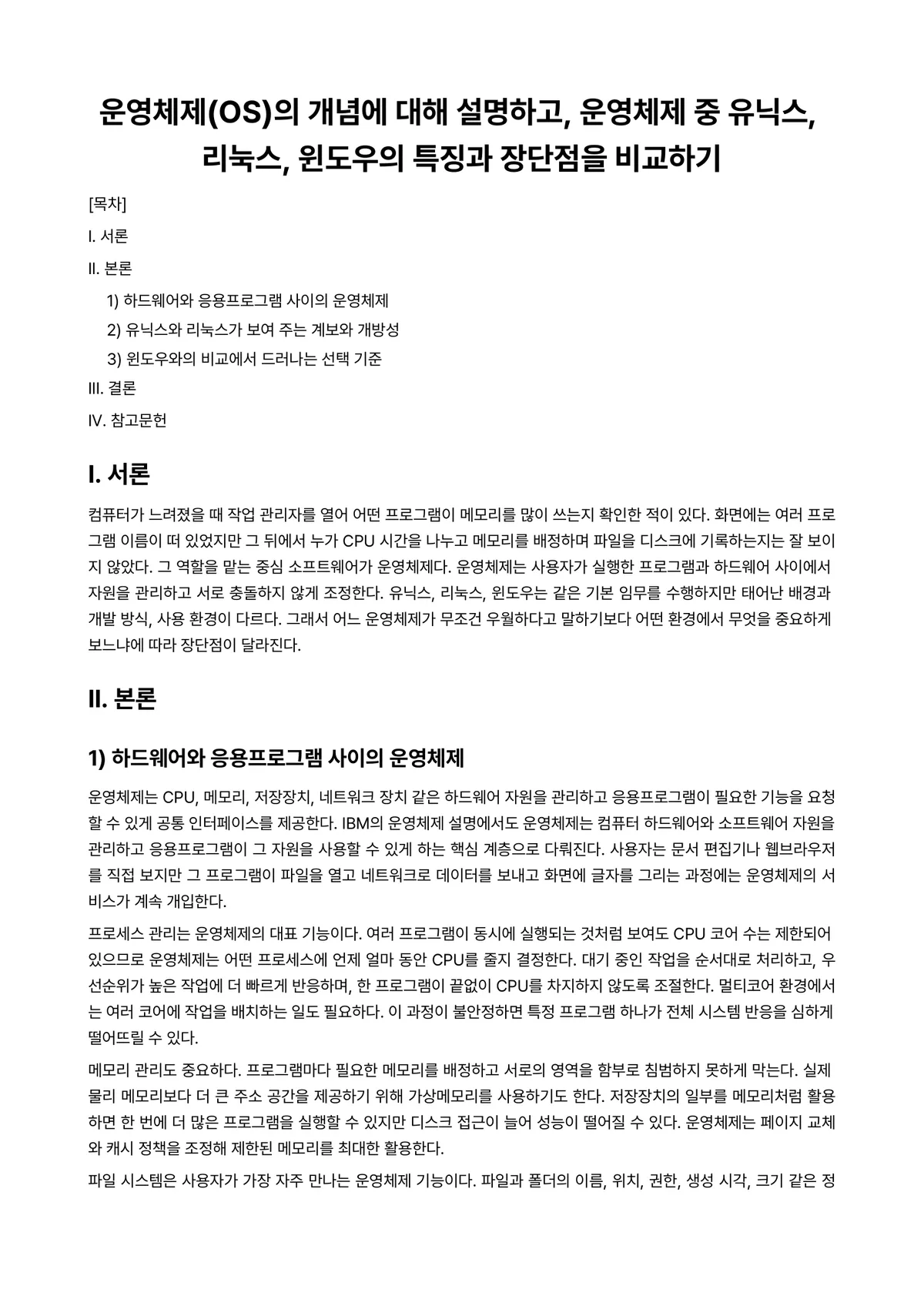 LINUX시스템 과제 레포트 - 운영체제(OS)의 개념에 대해 설명하고, 운영체제 중 유닉스, 리눅스, 윈도우의 특징과 장단점을… 미리보기 1페이지
