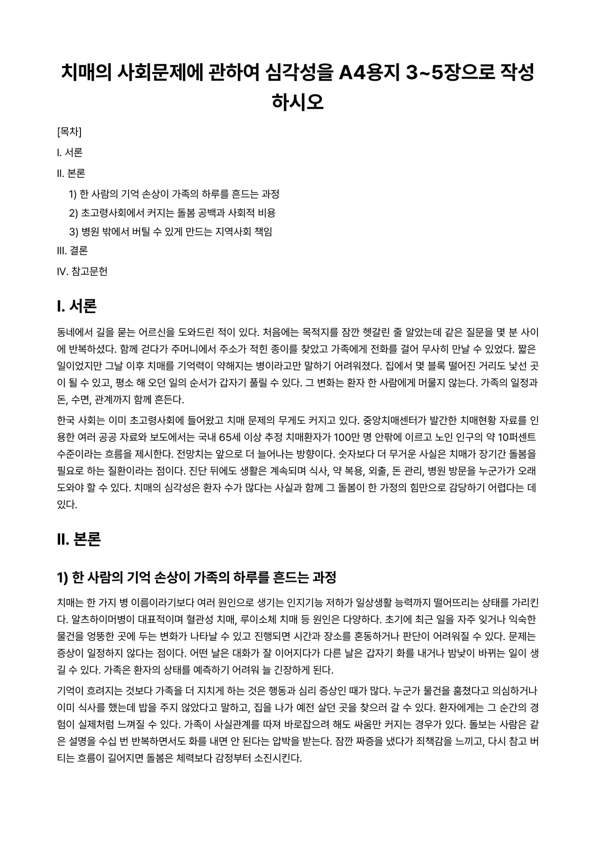 노인복지론 과제 레포트 - 치매의 사회문제에 관하여 심각성을 A4용지 3~5장으로 작성하시오 미리보기 1페이지