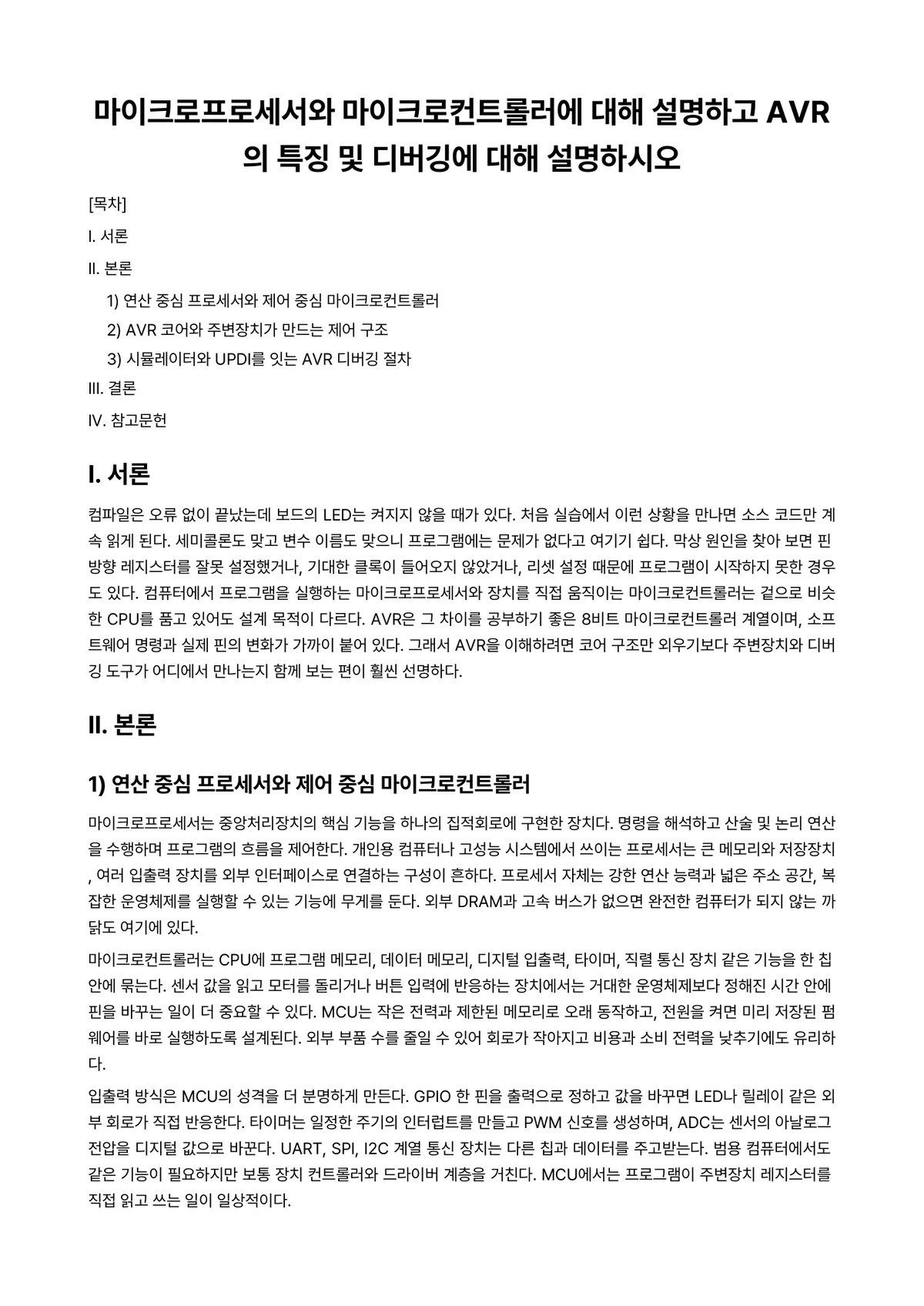 컴파일러 과제 레포트 - 마이크로프로세서와 마이크로컨트롤러에 대해 설명하고 AVR의 특징 및 디버깅에 대해 설명하시오 미리보기 1페이지