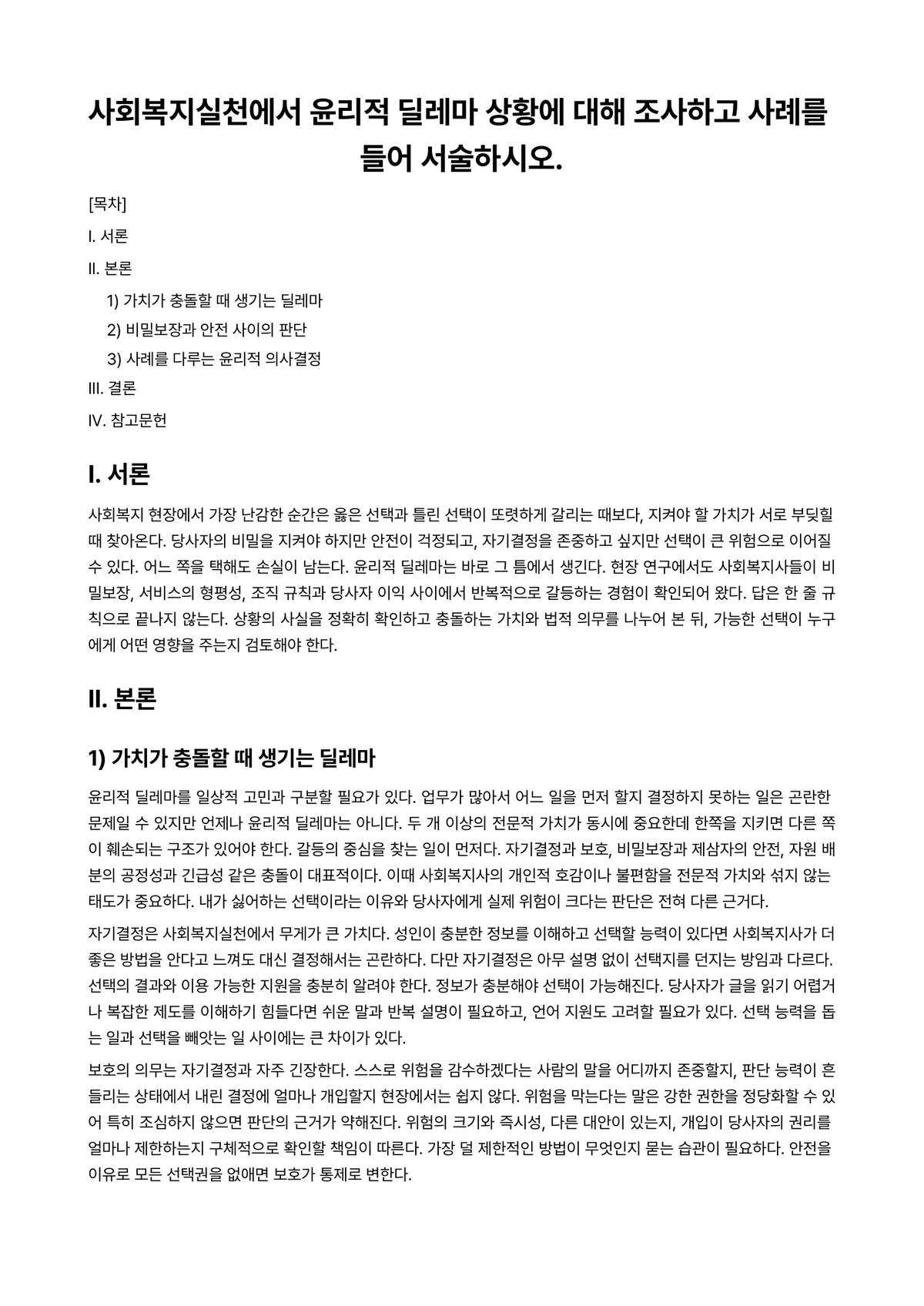 사회복지실천론 과제 레포트 - 사회복지실천에서 윤리적 딜레마 상황에 대해 조사하고 사례를 들어 서술하시오. 미리보기 1페이지