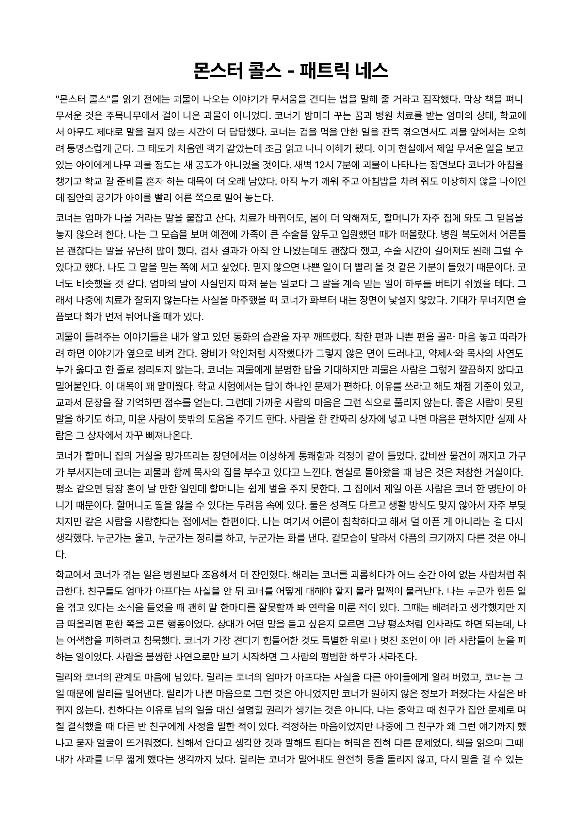 몬스터 콜스 독후감 (패트릭 네스) 미리보기 1페이지