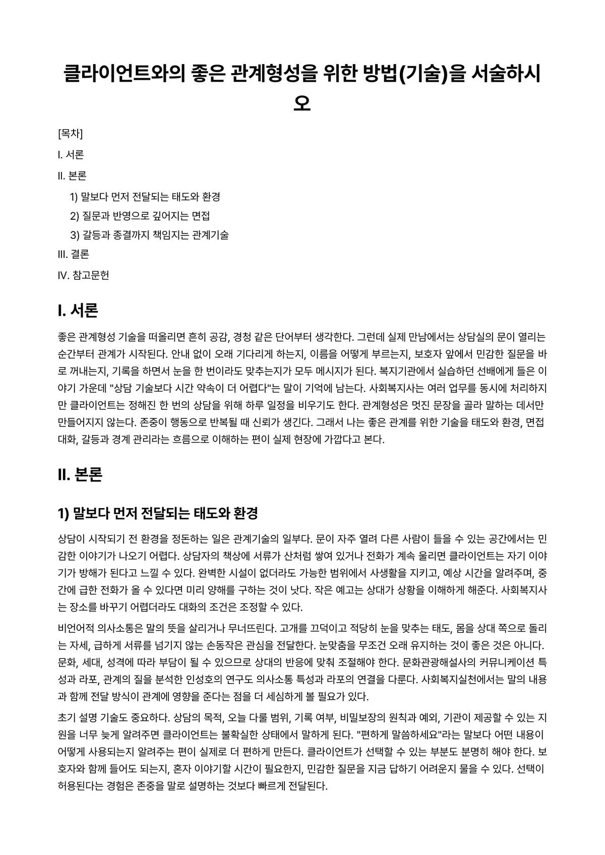 사회복지실천기술론 과제 레포트 - 클라이언트와의 좋은 관계형성을 위한 방법(기술)을 서술하시오 미리보기 1페이지