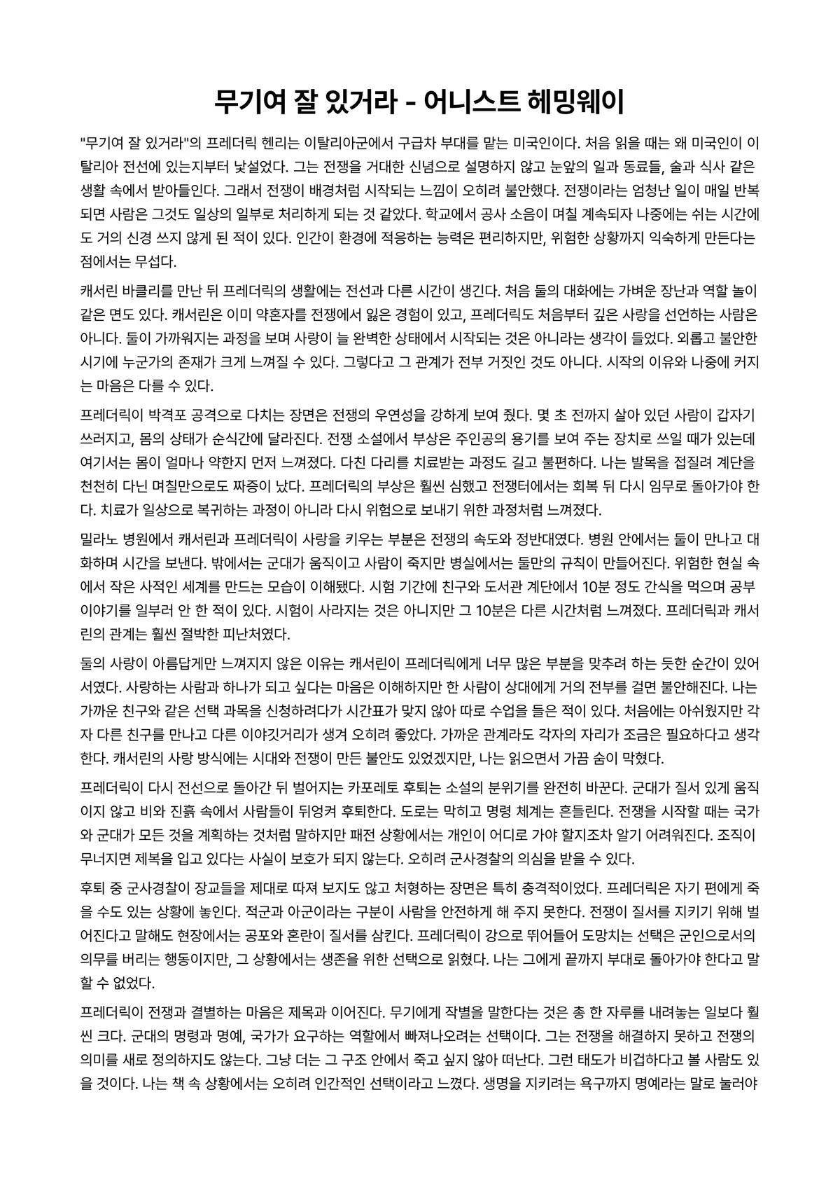 무기여 잘 있거라 독후감 (어니스트 헤밍웨이) 미리보기 1페이지
