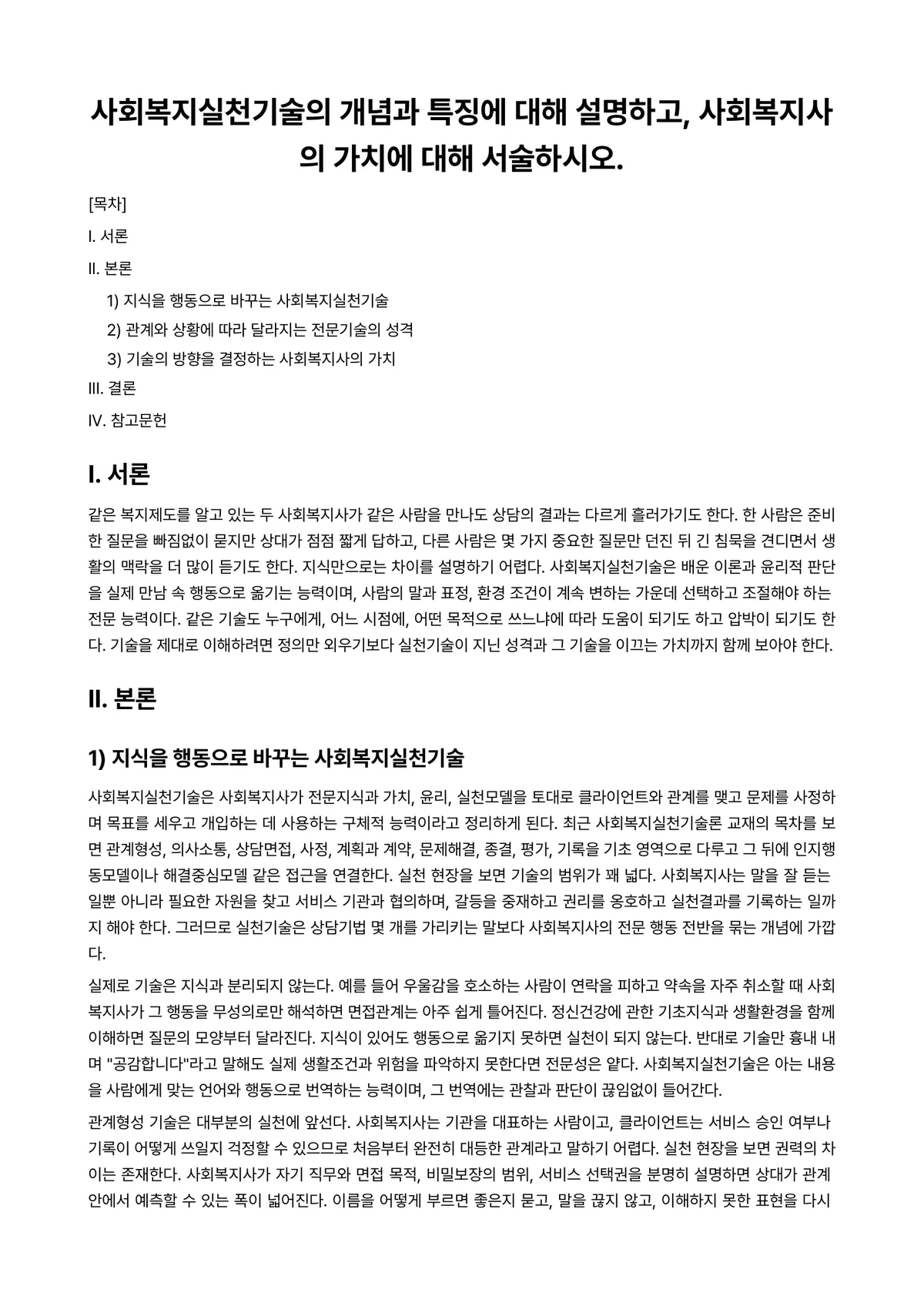 사회복지실천기술론 과제 레포트 - 사회복지실천기술의 개념과 특징에 대해 설명하고, 사회복지사의 가치에 대해 서술하시오. 미리보기 1페이지