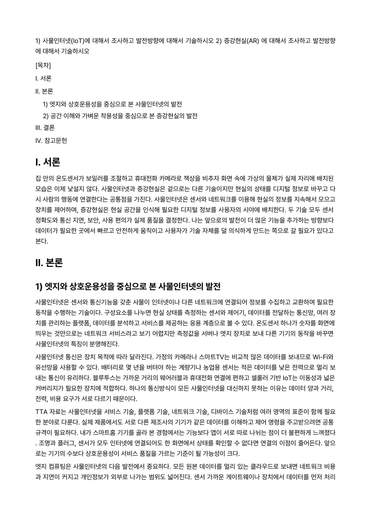 사물인터넷 과제 레포트 - 1) 사물인터넷(IoT)에 대해서 조사하고 발전방향에 대해서 기술하시오 2) 증강현실(AR) 에… 미리보기 1페이지