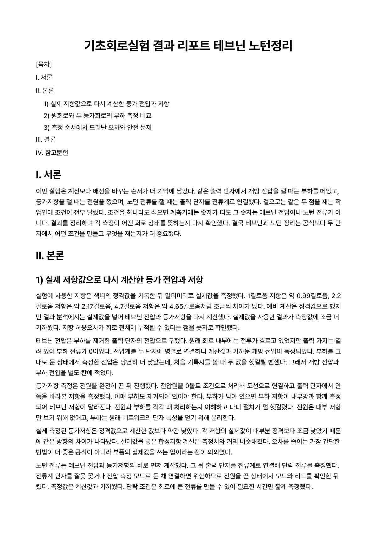 회로망이론 과제 레포트 - 기초회로실험 결과 리포트 테브닌 노턴정리 미리보기 1페이지