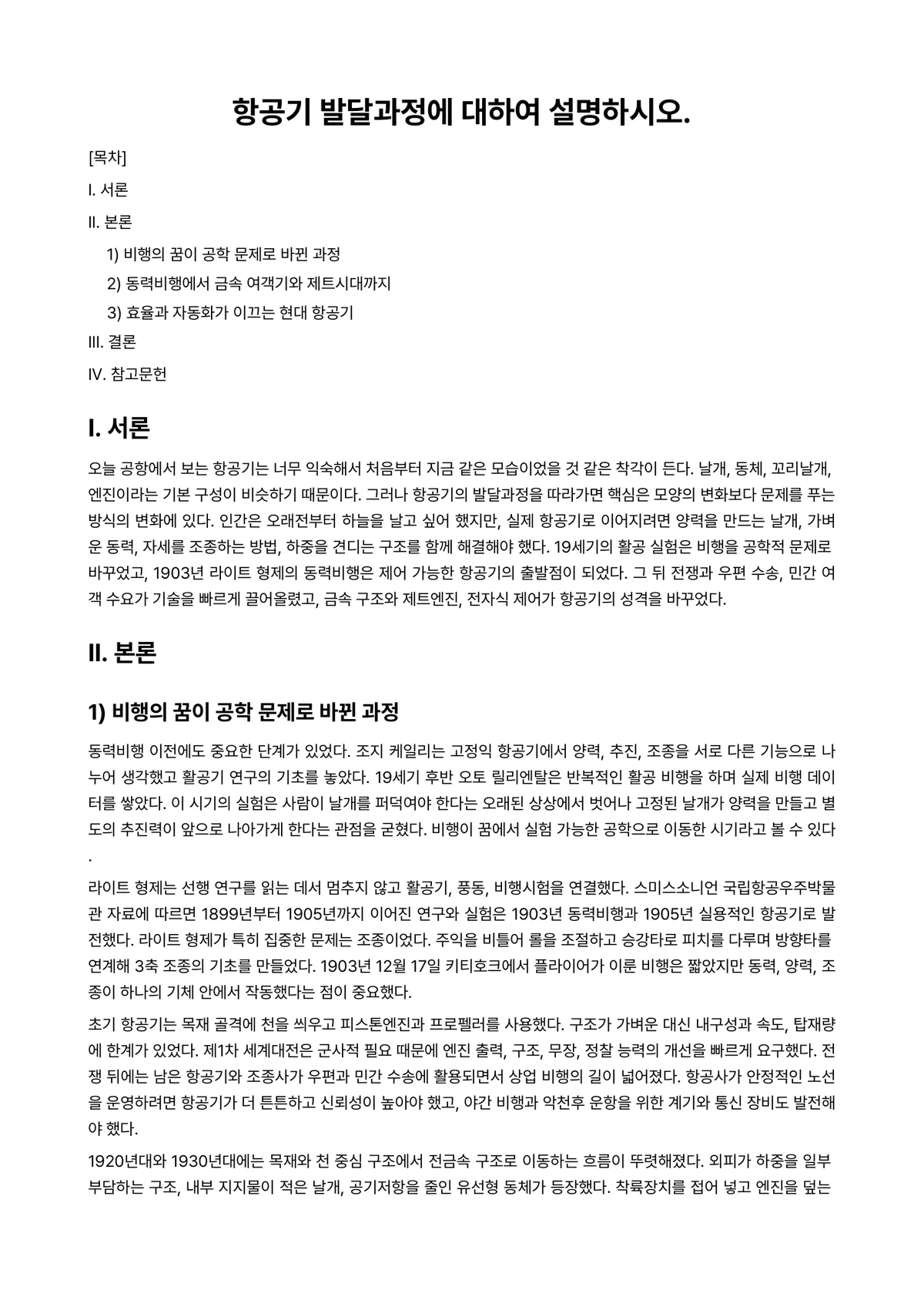 비행기역학 과제 레포트 - 항공기 발달과정에 대하여 설명하시오. 미리보기 1페이지