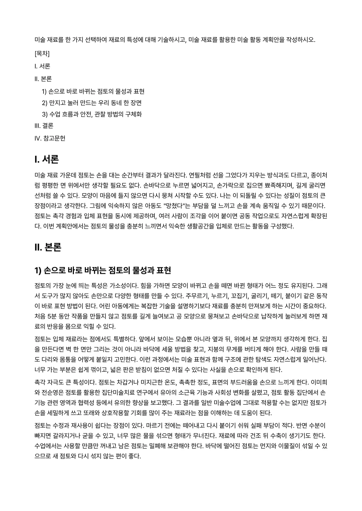 아동미술교육 과제 레포트 - 미술 재료를 한 가지 선택하여 재료의 특성에 대해 기술하시고, 미술 재료를 활용한 미술 활동… 미리보기 1페이지