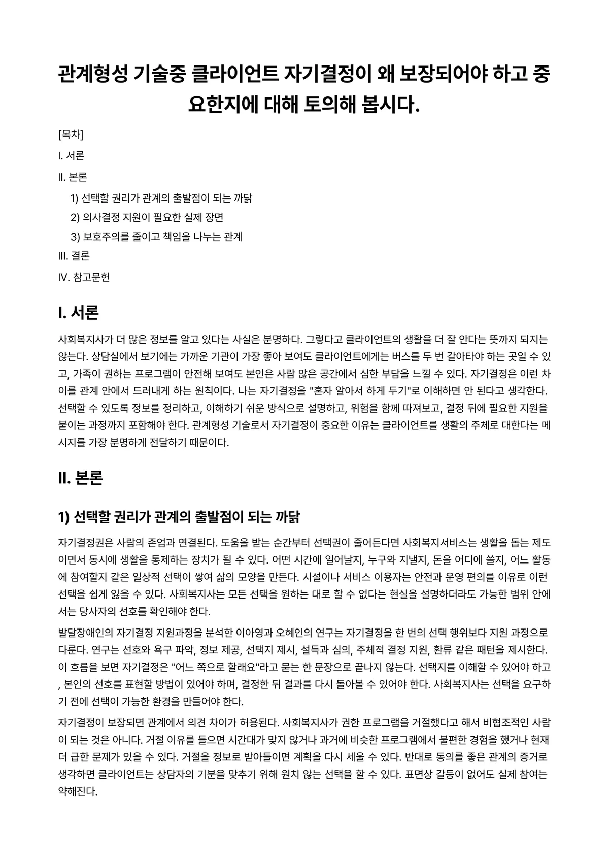 사회복지실천기술론 과제 레포트 - 관계형성 기술중 클라이언트 자기결정이 왜 보장되어야 하고 중요한지에 대해 토의해 봅시다. 미리보기 1페이지