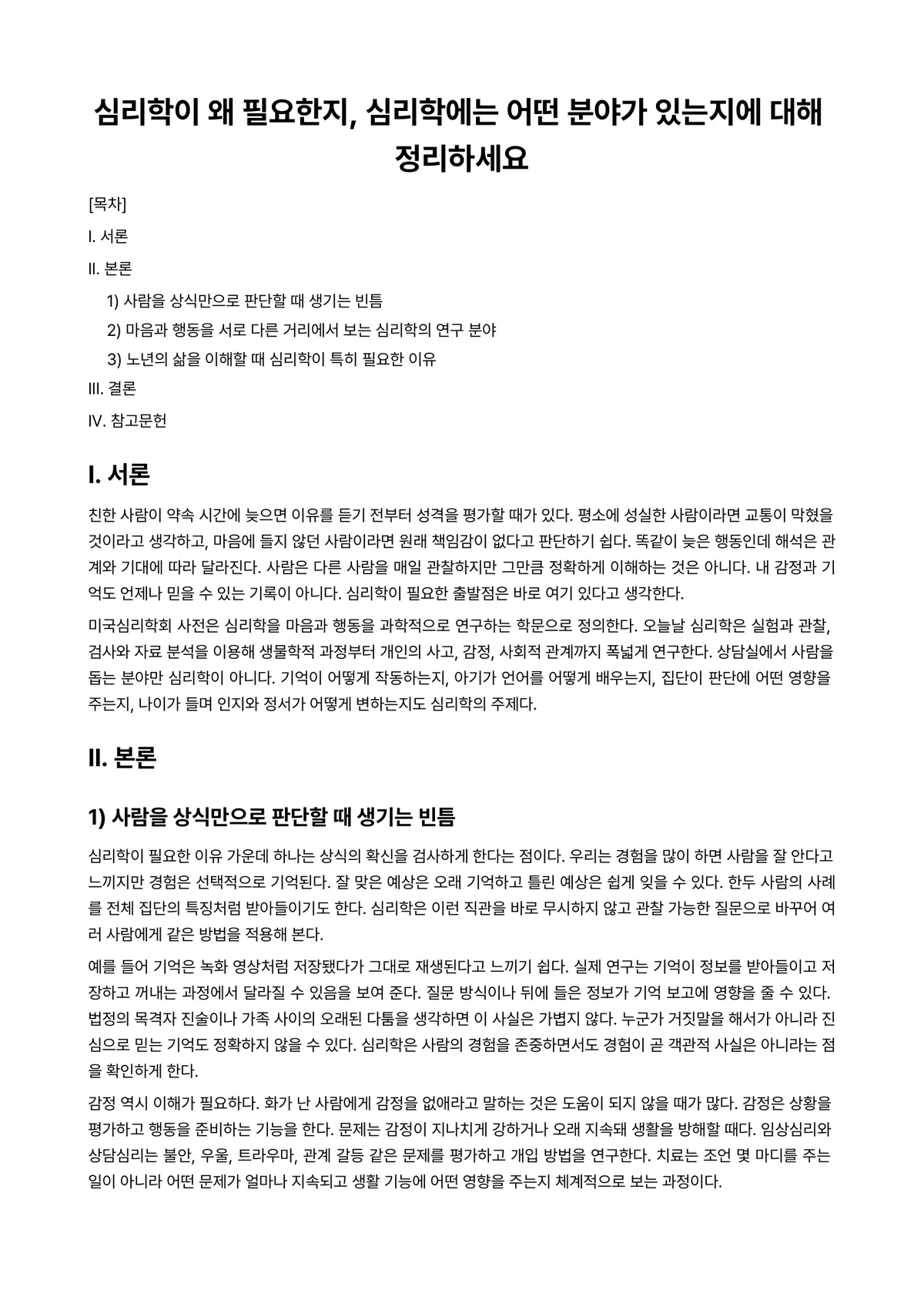 노년심리학 과제 레포트 - 심리학이 왜 필요한지, 심리학에는 어떤 분야가 있는지에 대해 정리하세요 미리보기 1페이지