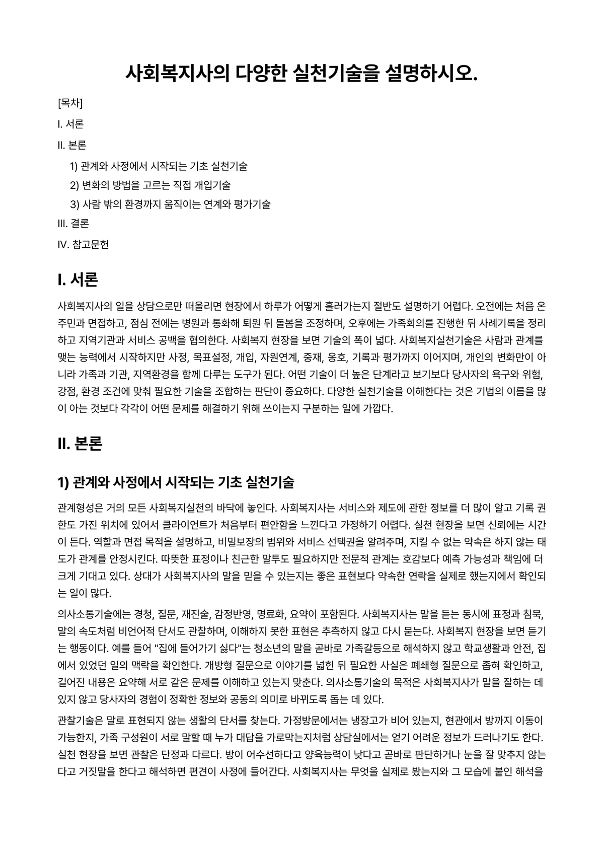 사회복지실천기술론 과제 레포트 - 사회복지사의 다양한 실천기술을 설명하시오. 미리보기 1페이지