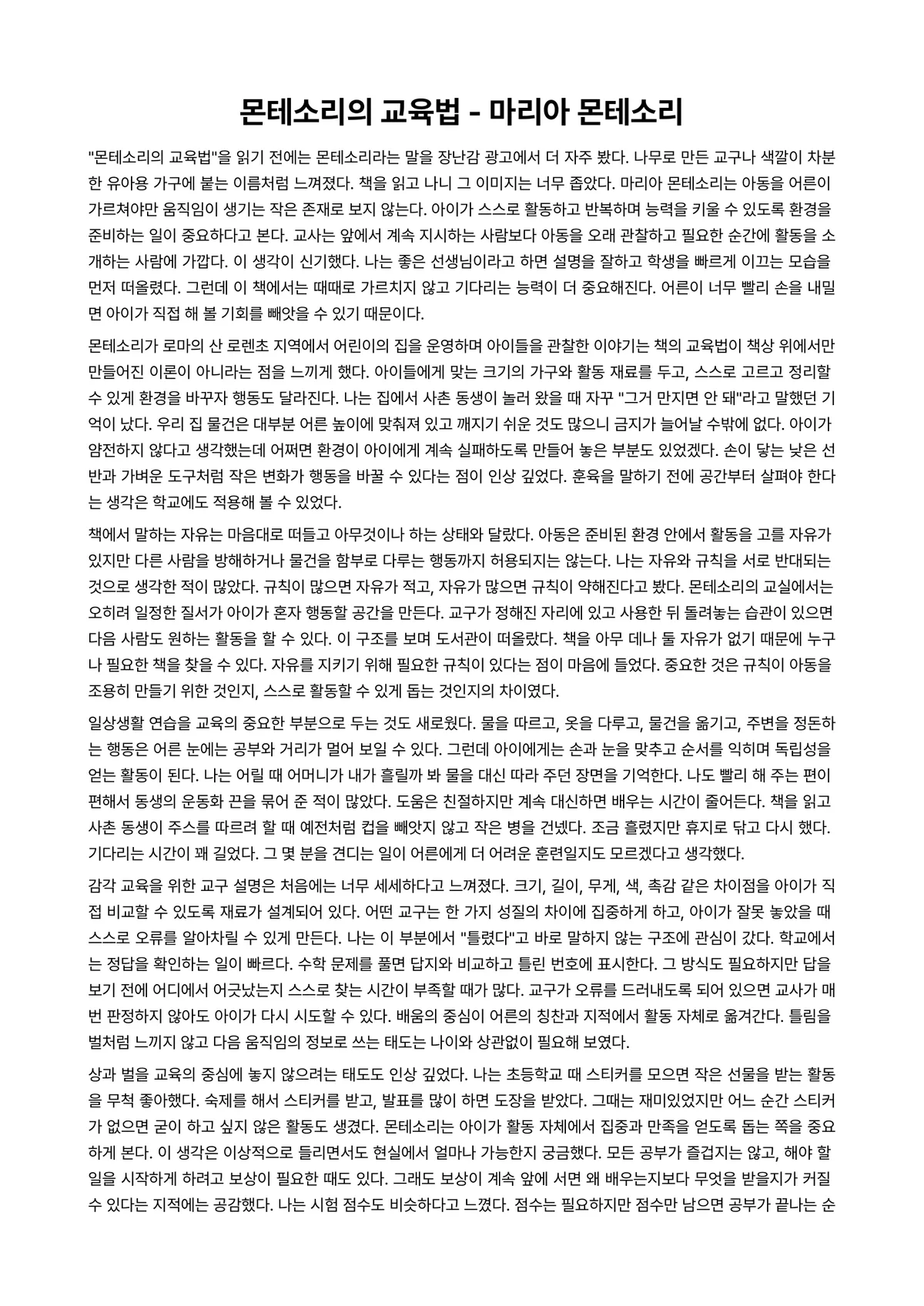 몬테소리의 교육법 독후감 (마리아 몬테소리) 미리보기 1페이지