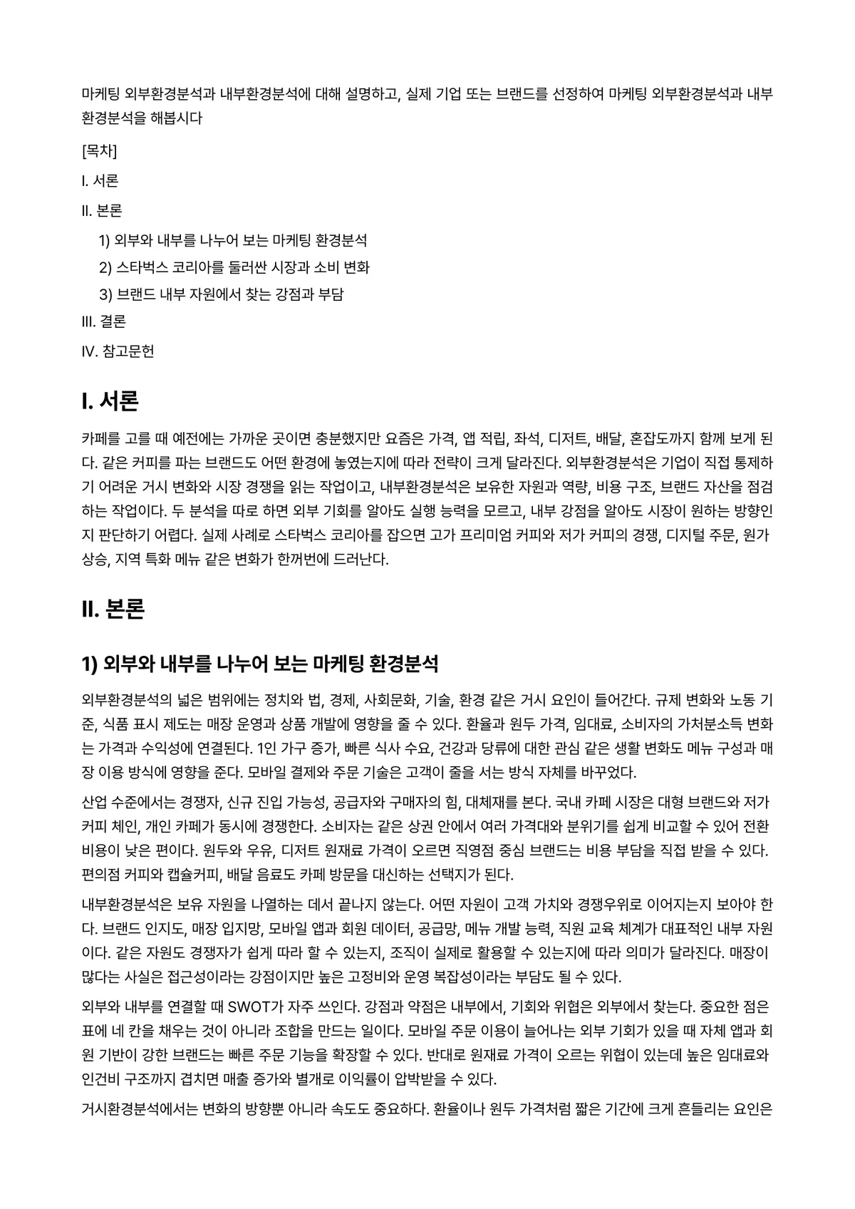 마케팅원론 과제 레포트 - 마케팅 외부환경분석과 내부환경분석에 대해 설명하고, 실제 기업 또는 브랜드를 선정하여 마케팅… 미리보기 1페이지