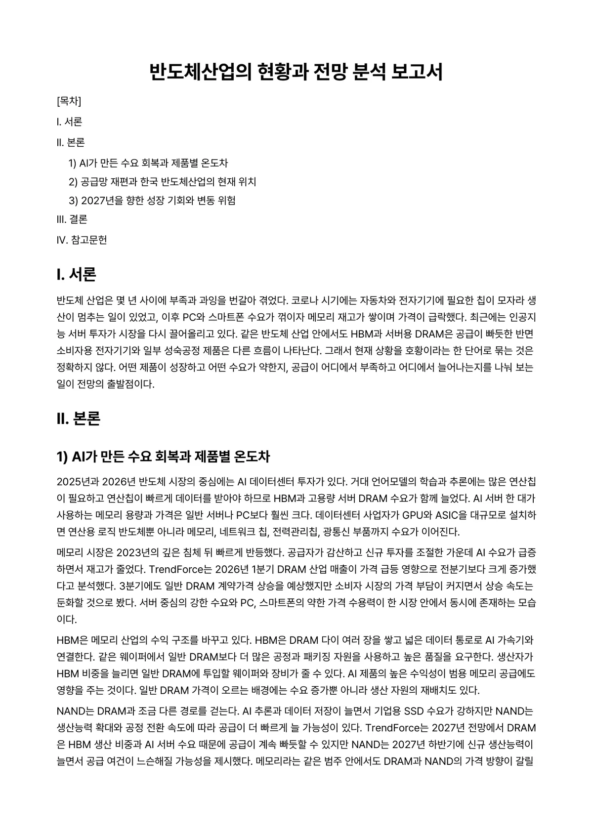 비메모리반도체개론 과제 레포트 - 반도체산업의 현황과 전망 분석 보고서 미리보기 1페이지