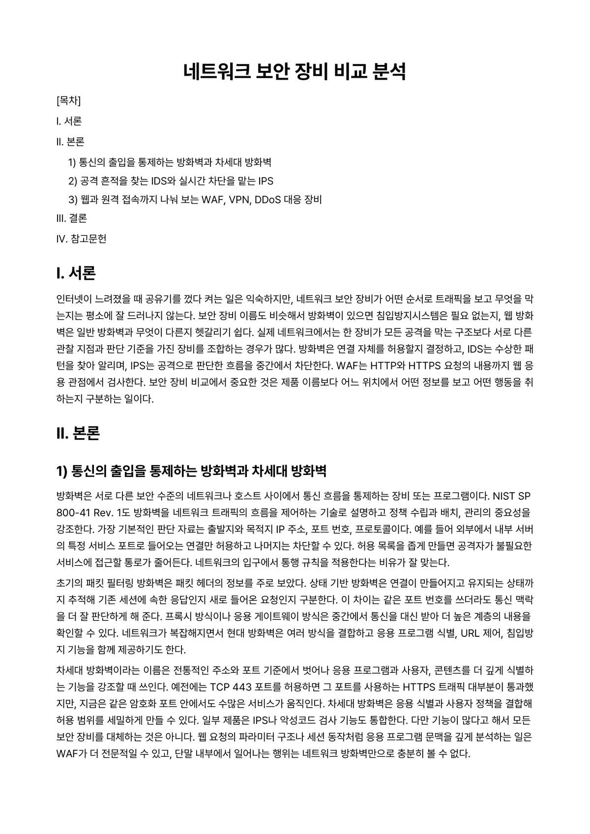 인터넷보안 과제 레포트 - 네트워크 보안 장비 비교 분석 미리보기 1페이지