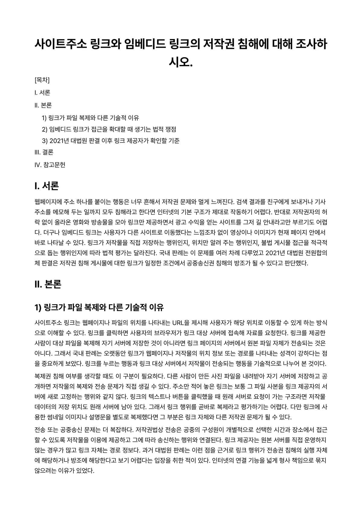 저작권법 과제 레포트 - 사이트주소 링크와 임베디드 링크의 저작권 침해에 대해 조사하시오. 미리보기 1페이지