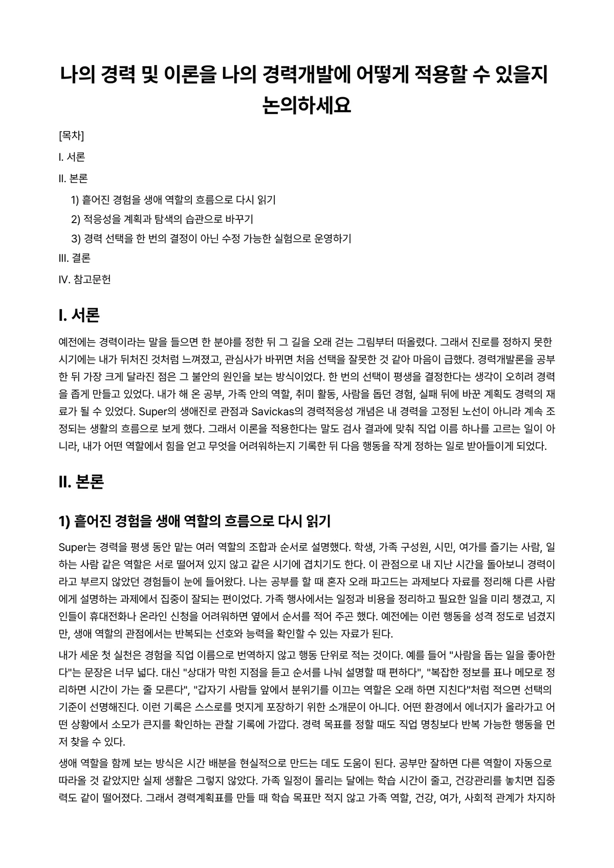 경력개발론 과제 레포트 - 나의 경력 및 이론을 나의 경력개발에 어떻게 적용할 수 있을지 논의하세요 미리보기 1페이지