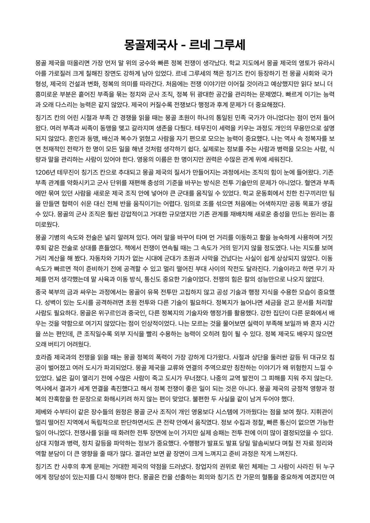 몽골제국사 독후감 (르네 그루세) 미리보기 1페이지