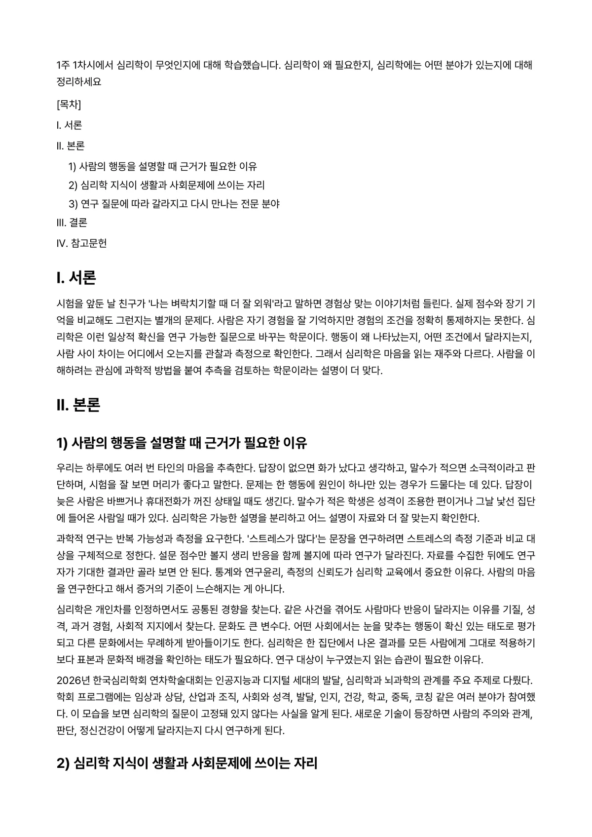 정치심리학 과제 레포트 - 1주 1차시에서 심리학이 무엇인지에 대해 학습했습니다. 심리학이 왜 필요한지, 심리학에는 어떤… 미리보기 1페이지