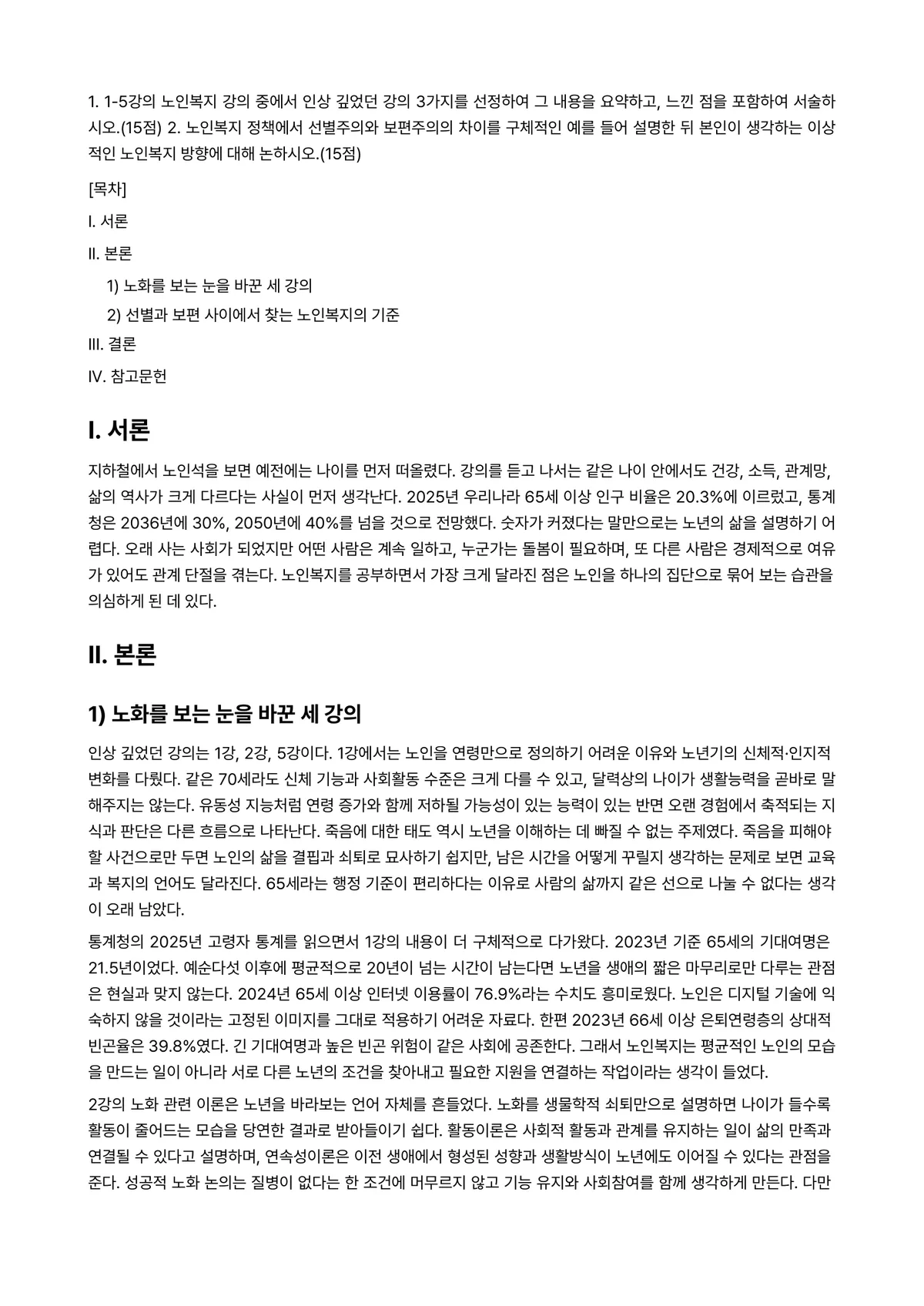 노인복지론 2025년 2학기 중간과제물 - 1. 1-5강의 노인복지 강의 중에서 인상 깊었던 강의 3가지를 선정하여 그 내용을 요약하고,… 미리보기 1페이지