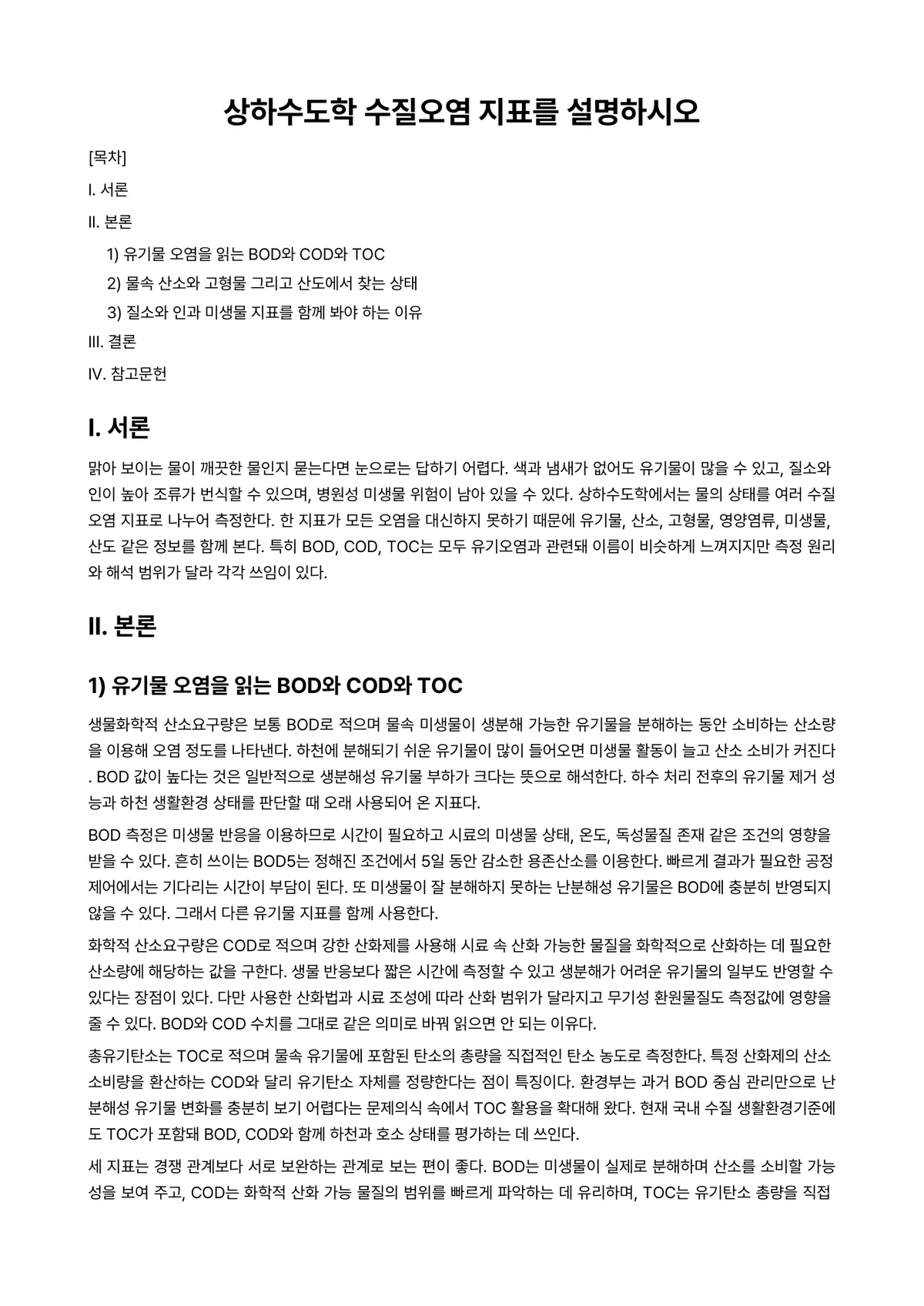 상하수도공학 과제 레포트 - 상하수도학 수질오염 지표를 설명하시오 미리보기 1페이지