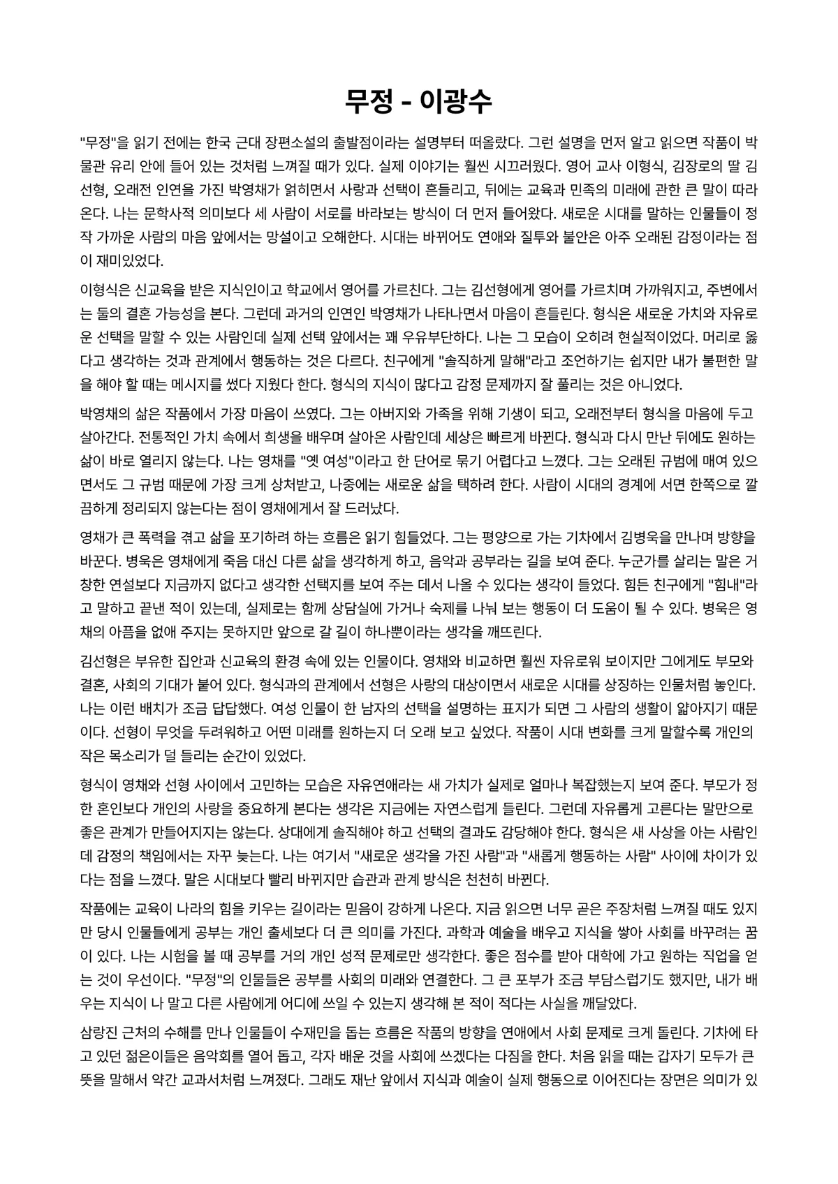 무정 독후감 (이광수) 미리보기 1페이지
