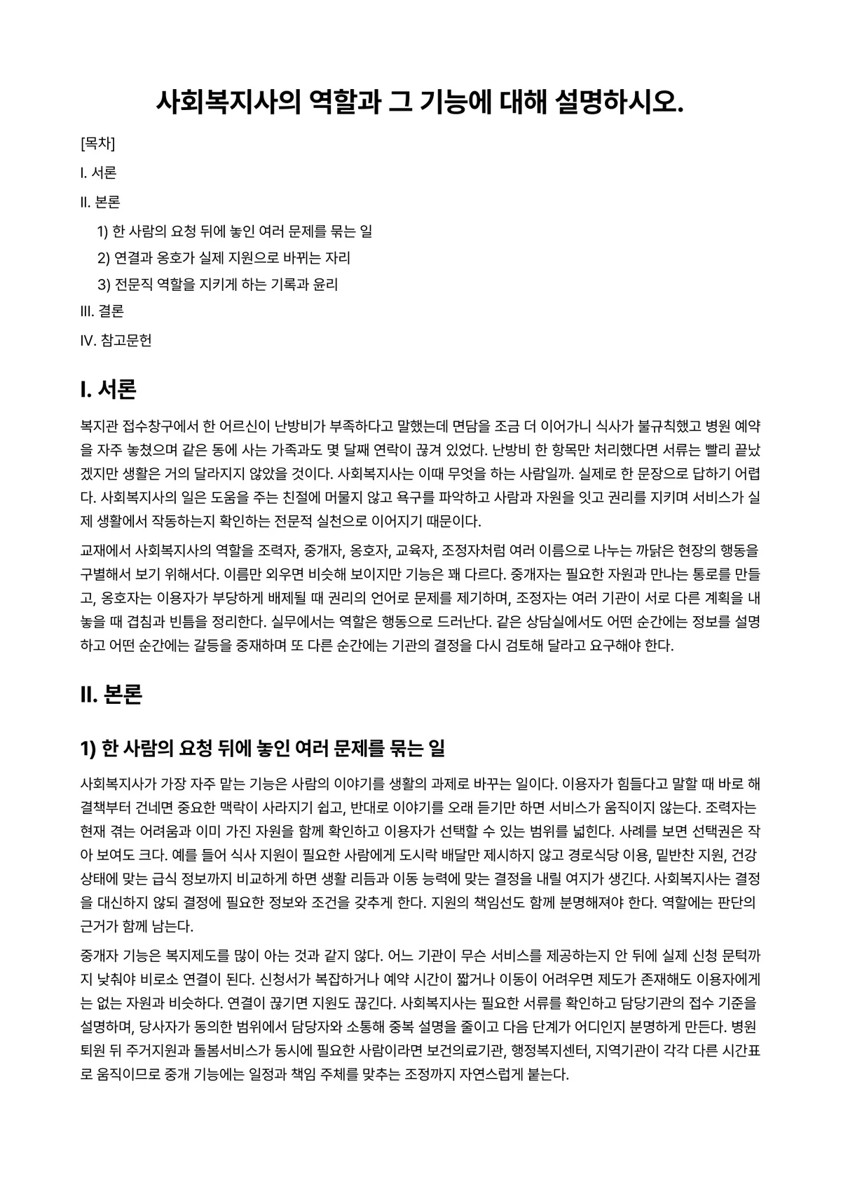 사회복지실천론 과제 레포트 - 사회복지사의 역할과 그 기능에 대해 설명하시오. 미리보기 1페이지