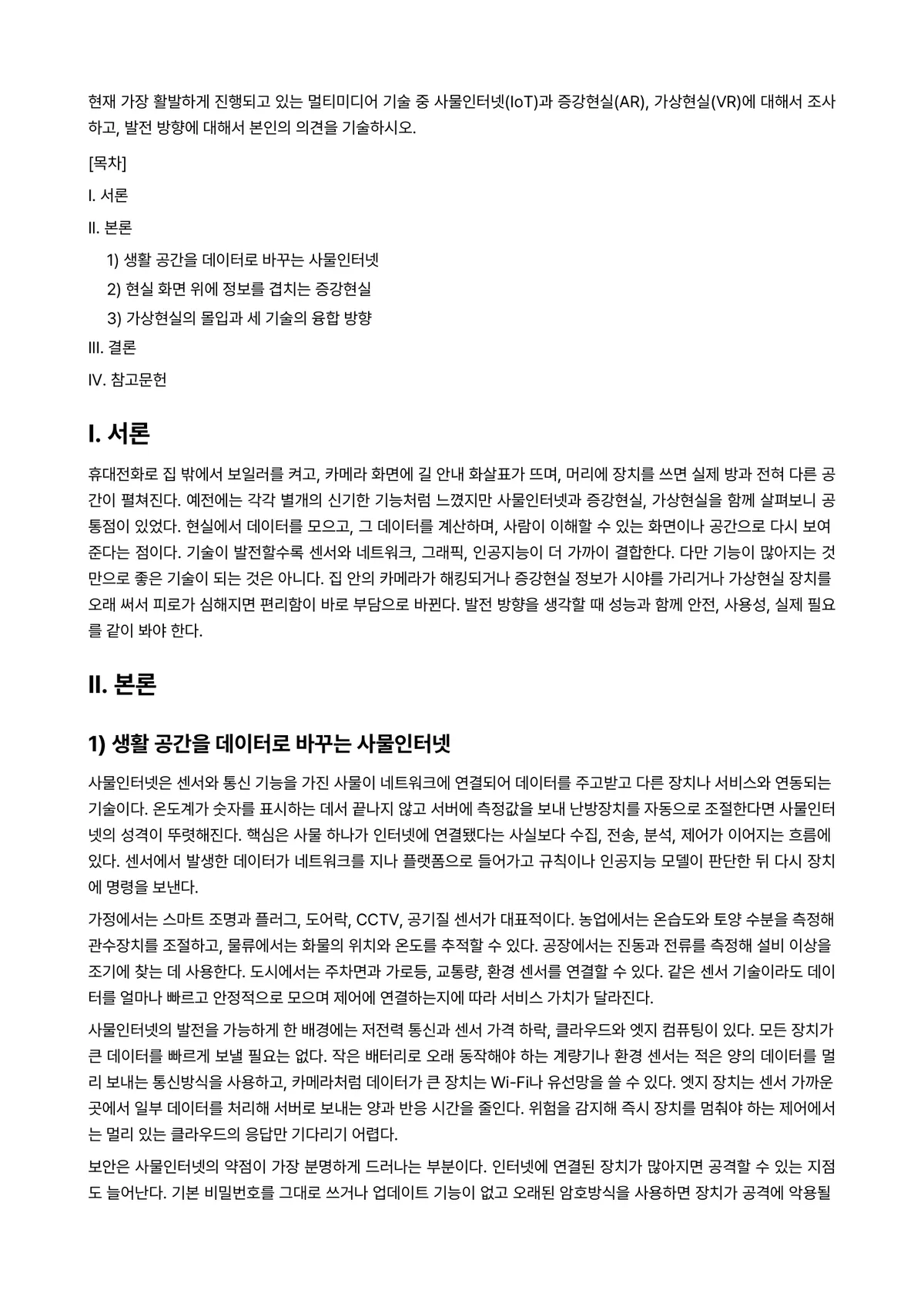 사물인터넷 과제 레포트 - 현재 가장 활발하게 진행되고 있는 멀티미디어 기술 중 사물인터넷(IoT)과 증강현실(AR),… 미리보기 1페이지