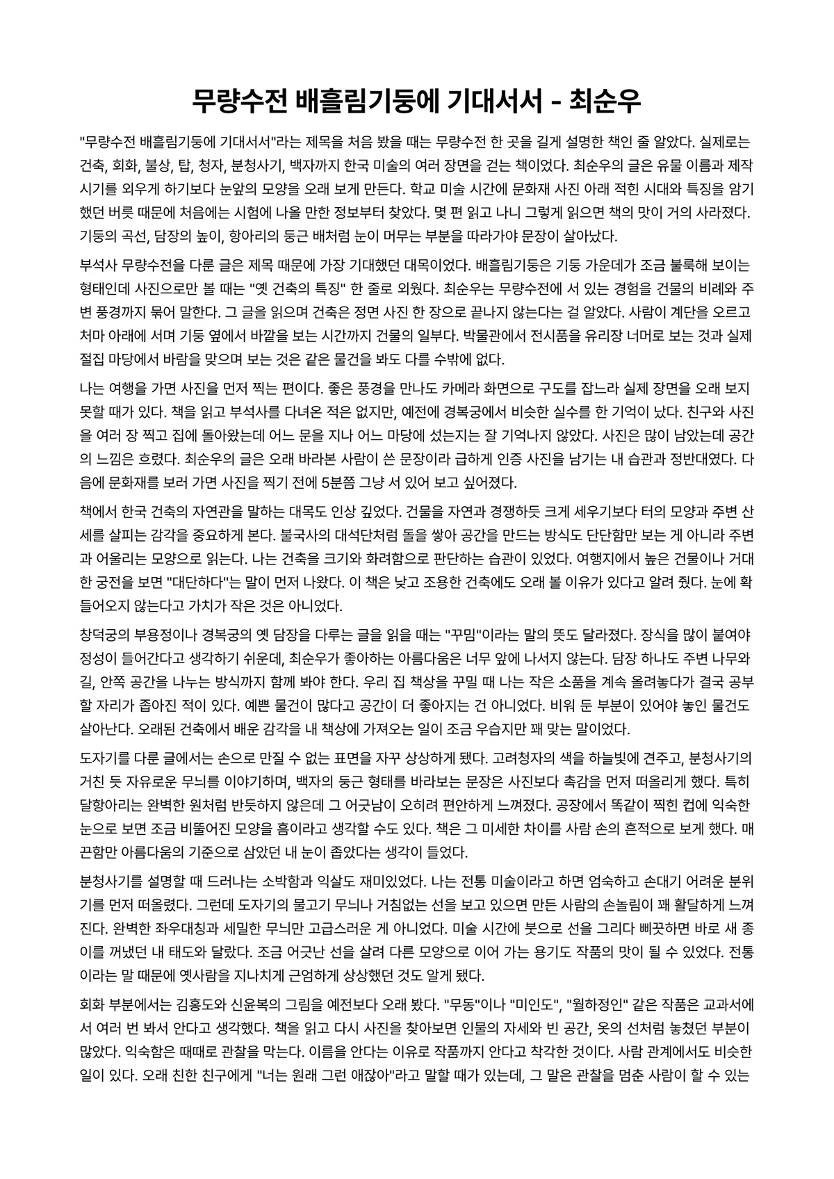 무량수전 배흘림기둥에 기대서서 독후감 (최순우) 미리보기 1페이지