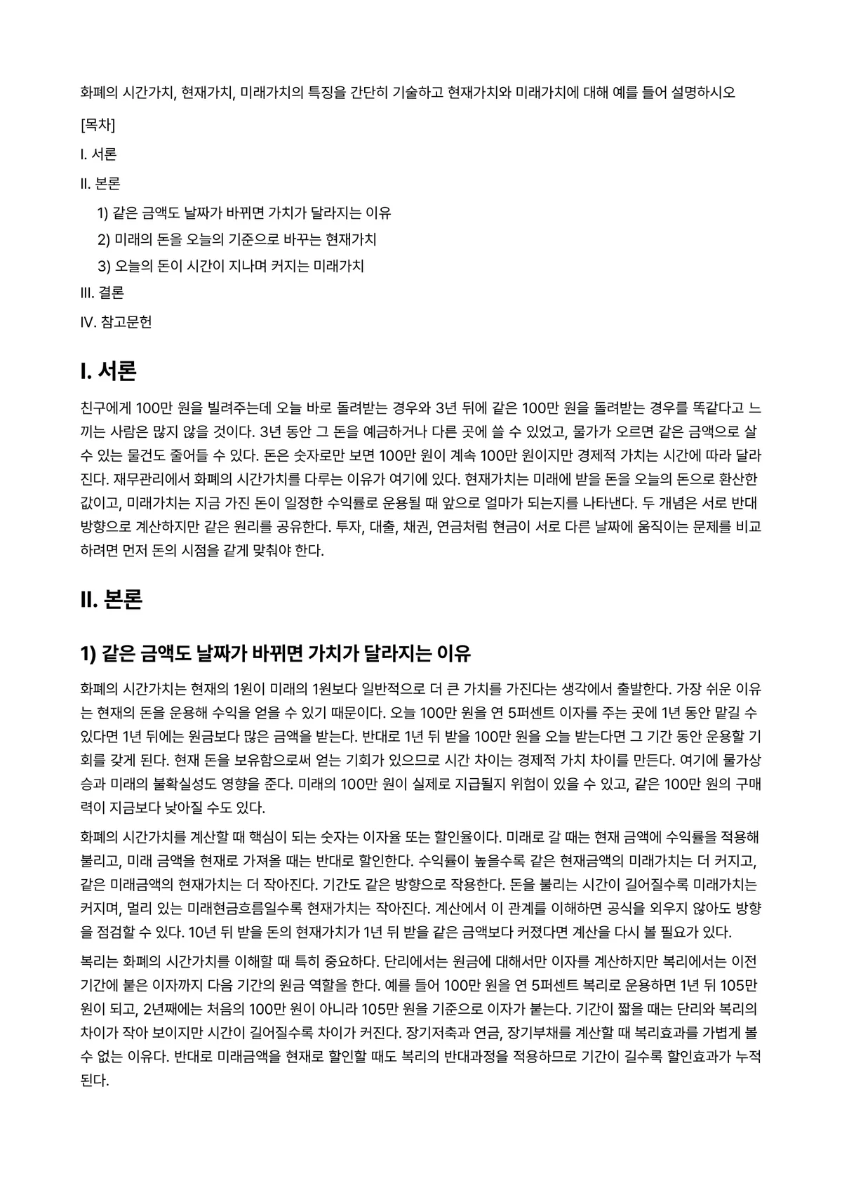 국방회계Ⅰ 과제 레포트 - 화폐의 시간가치, 현재가치, 미래가치의 특징을 간단히 기술하고 현재가치와 미래가치에 대해 예를… 미리보기 1페이지