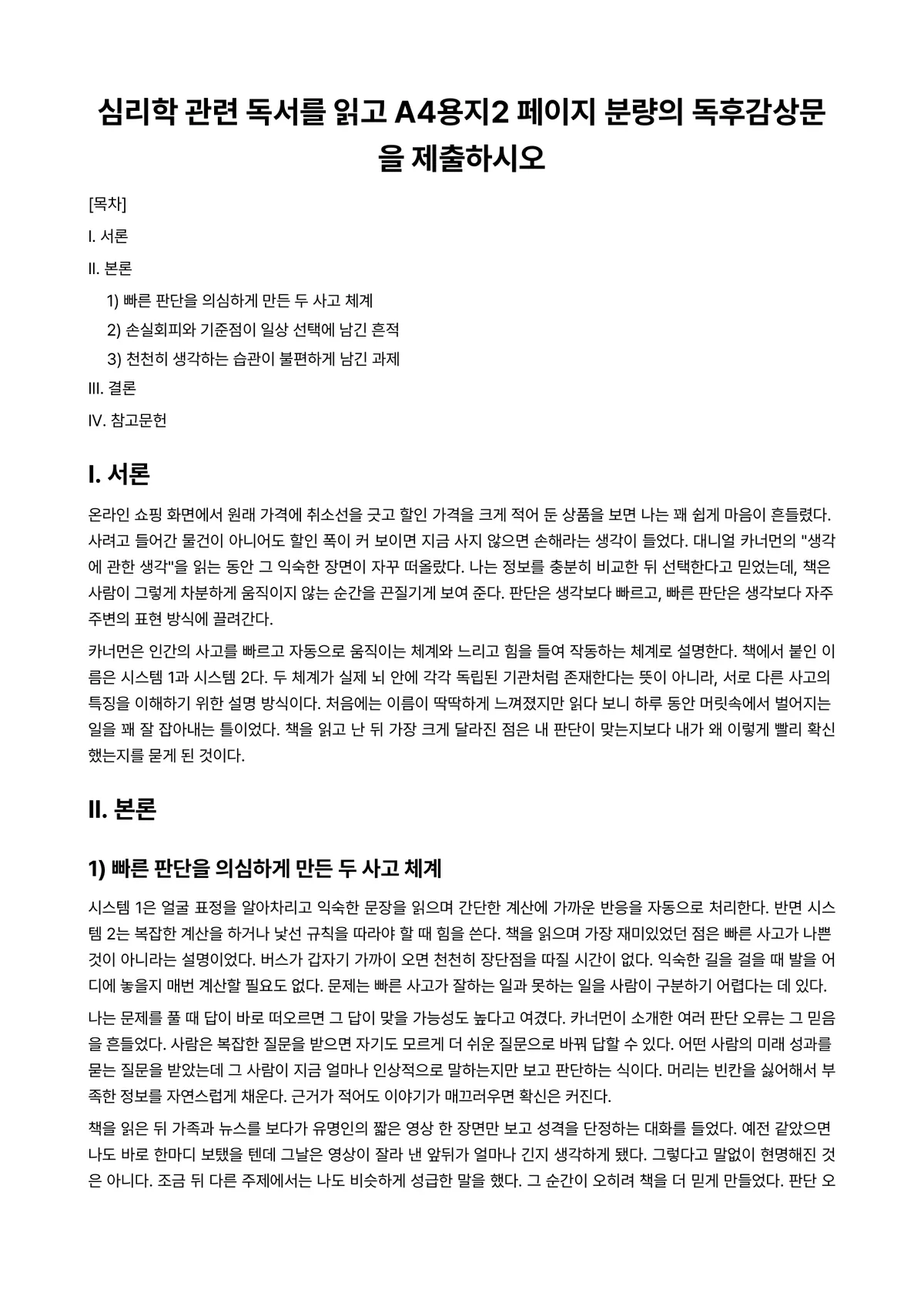 무용지도법 과제 레포트 - 심리학 관련 독서를 읽고 A4용지2 페이지 분량의 독후감상문을 제출하시오 미리보기 1페이지