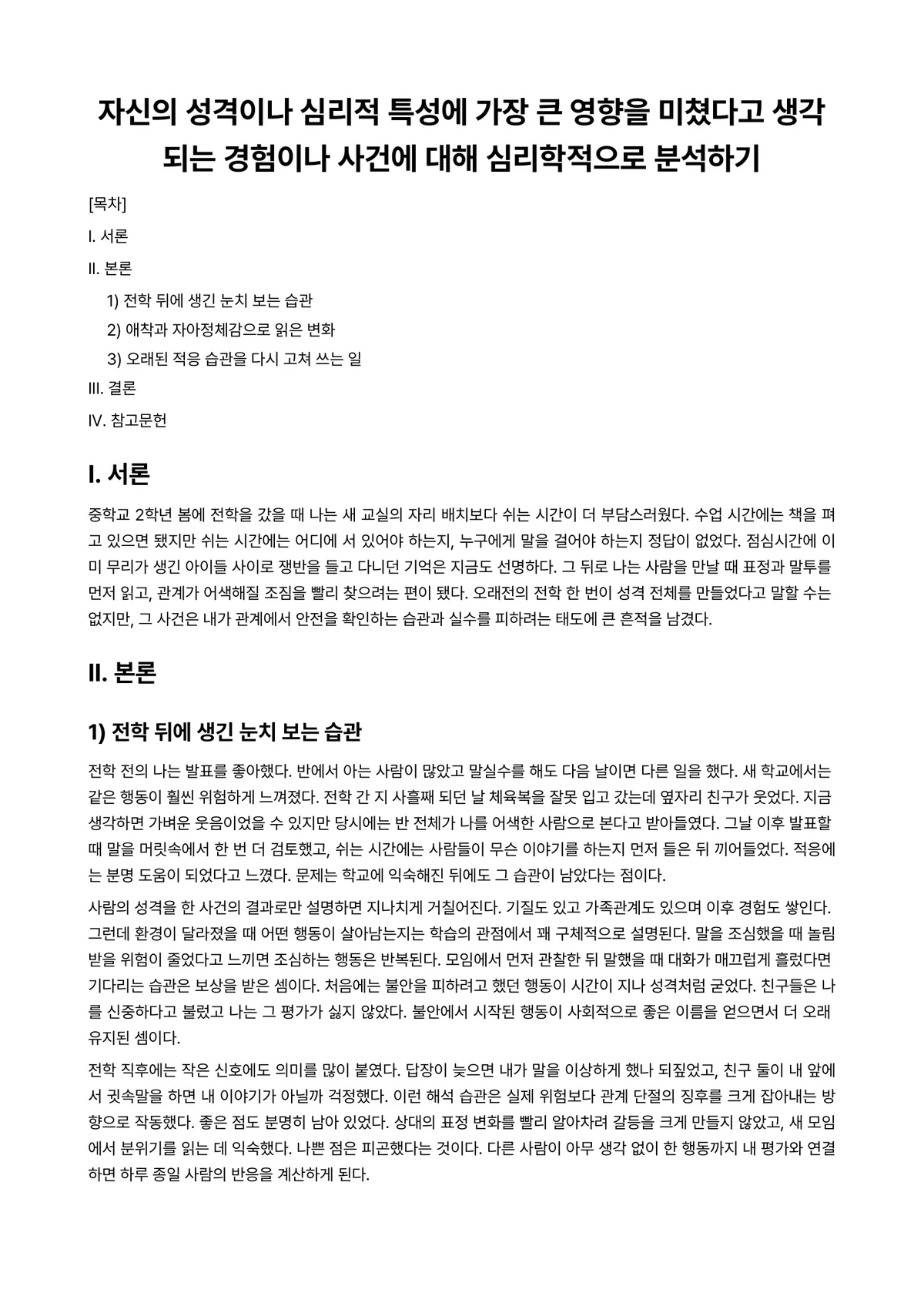 인간행동의심리학적이해 과제 레포트 - 자신의 성격이나 심리적 특성에 가장 큰 영향을 미쳤다고 생각되는 경험이나 사건에 대해 심리학적으로… 미리보기 1페이지