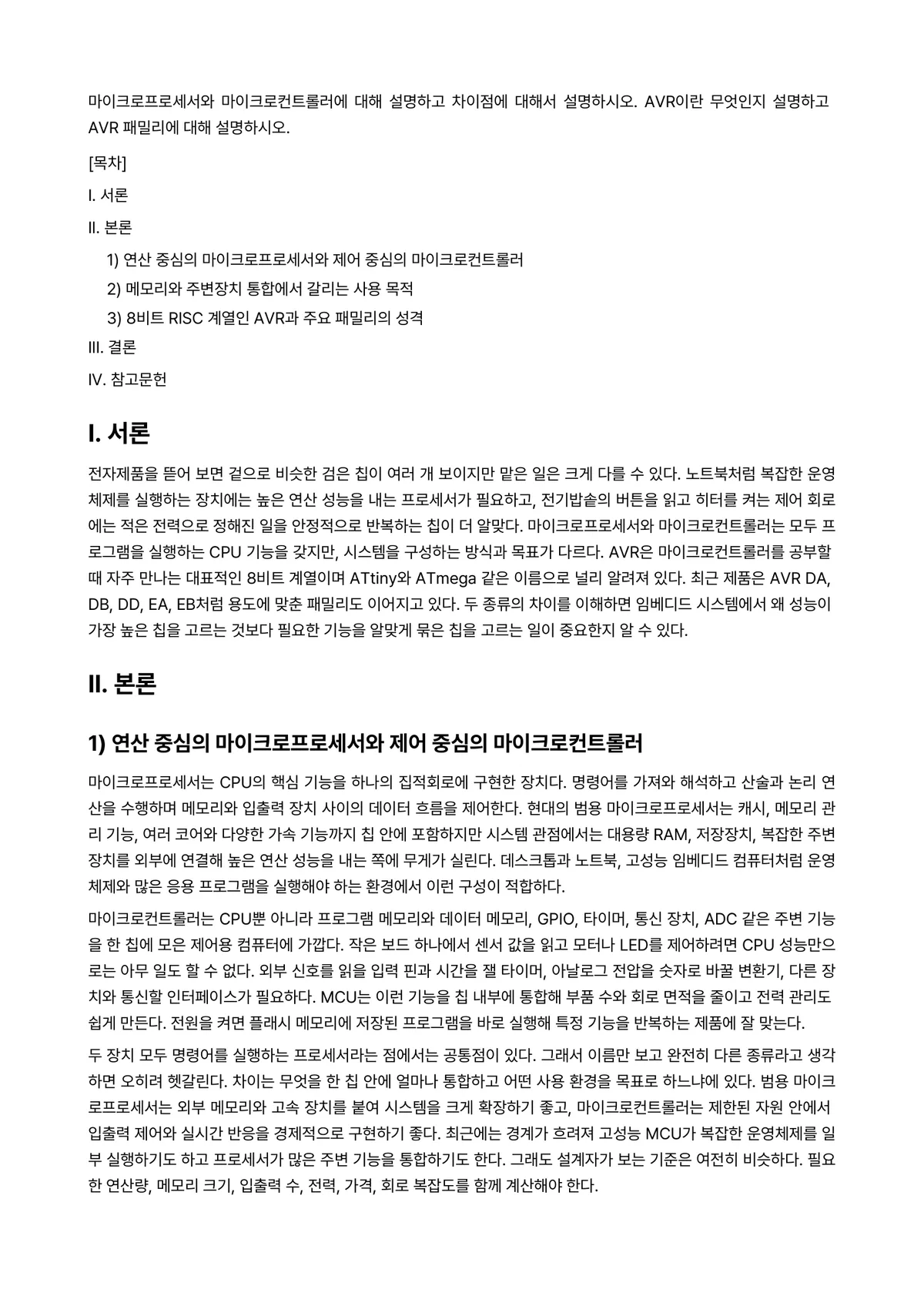 임베디드시스템 과제 레포트 - 마이크로프로세서와 마이크로컨트롤러에 대해 설명하고 차이점에 대해서 설명하시오. AVR이란 무엇인지… 미리보기 1페이지