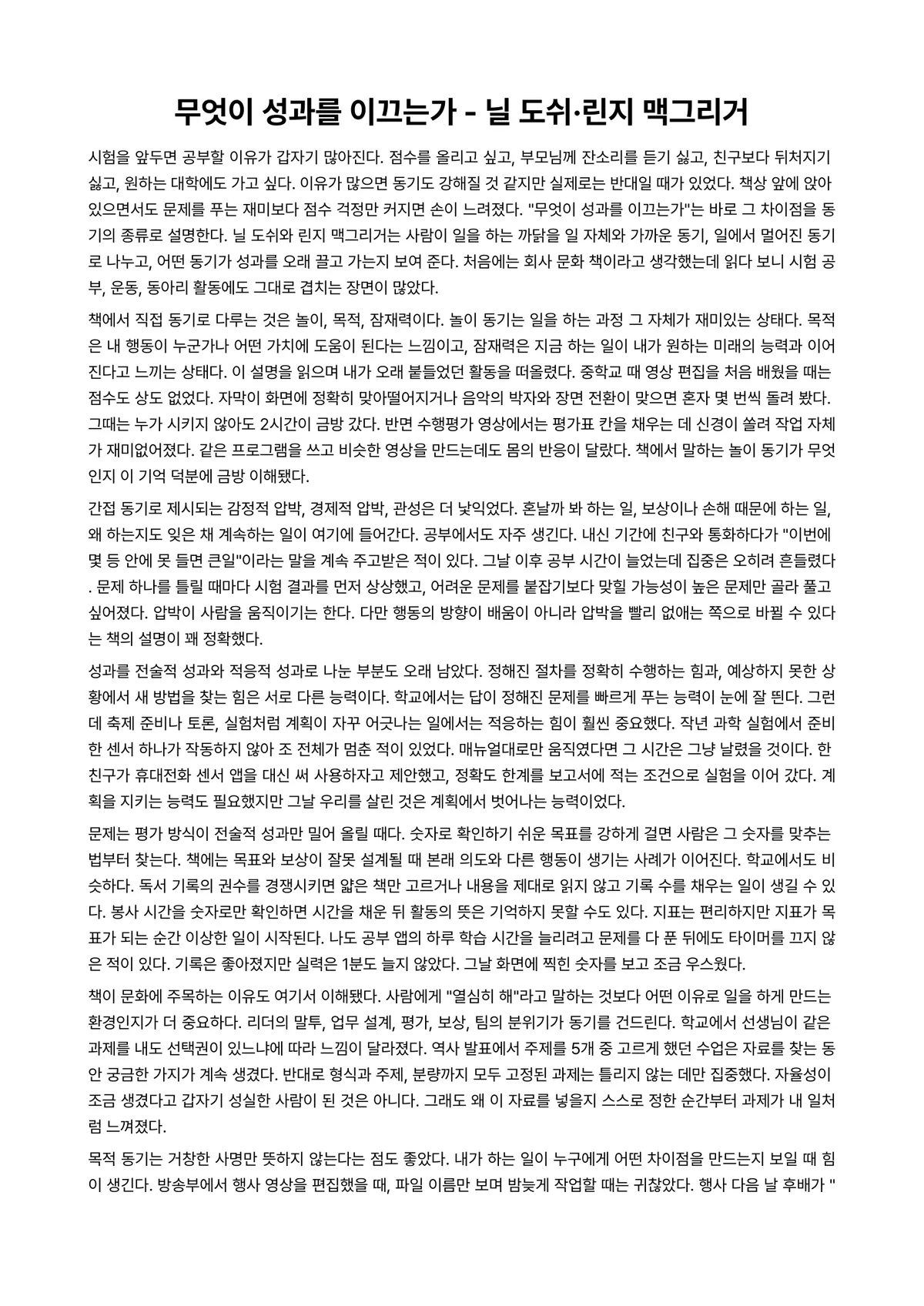 무엇이 성과를 이끄는가 독후감 (닐 도쉬·린지 맥그리거) 미리보기 1페이지