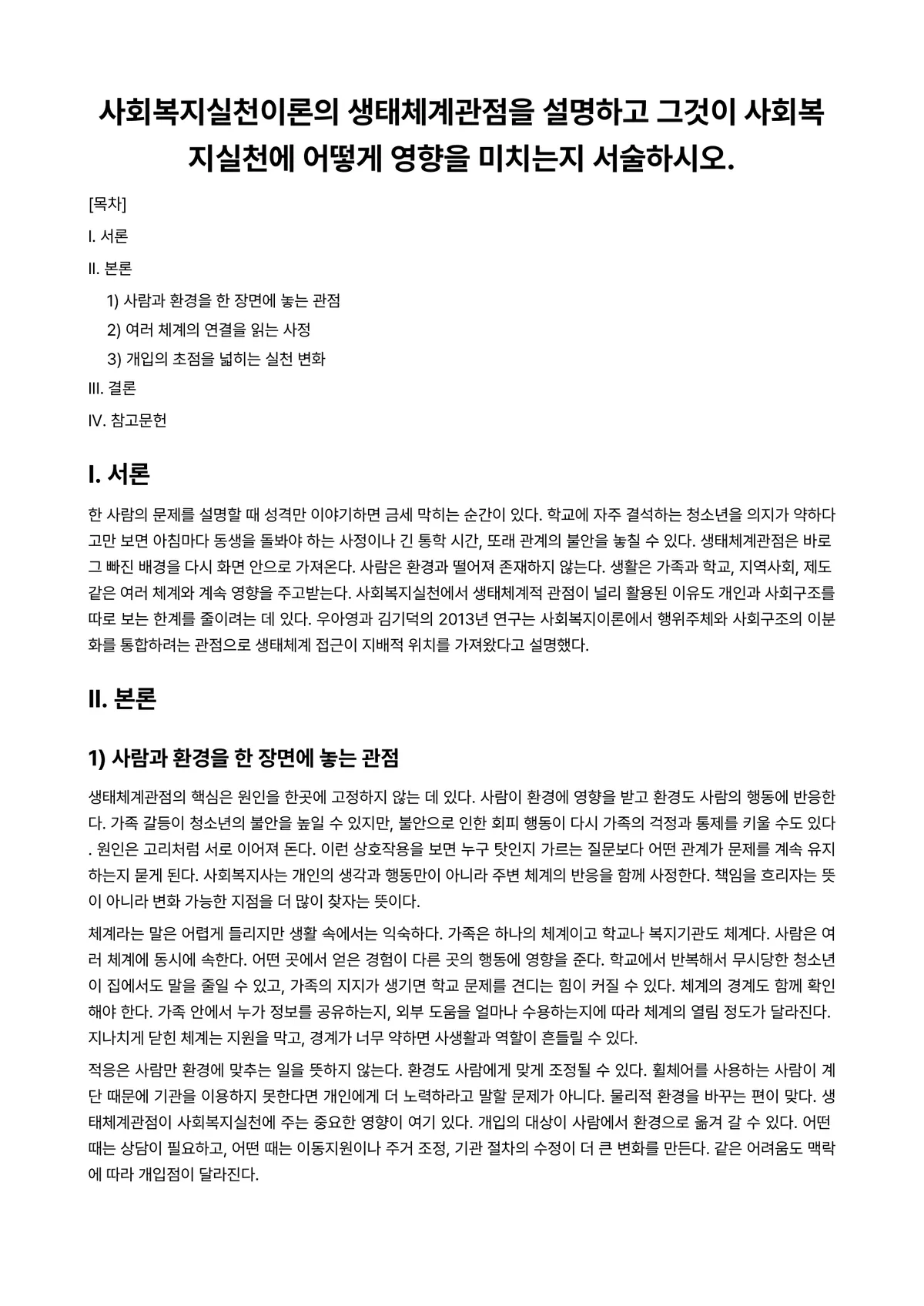 사회복지실천론 과제 레포트 - 사회복지실천이론의 생태체계관점을 설명하고 그것이 사회복지실천에 어떻게 영향을 미치는지 서술하시오. 미리보기 1페이지