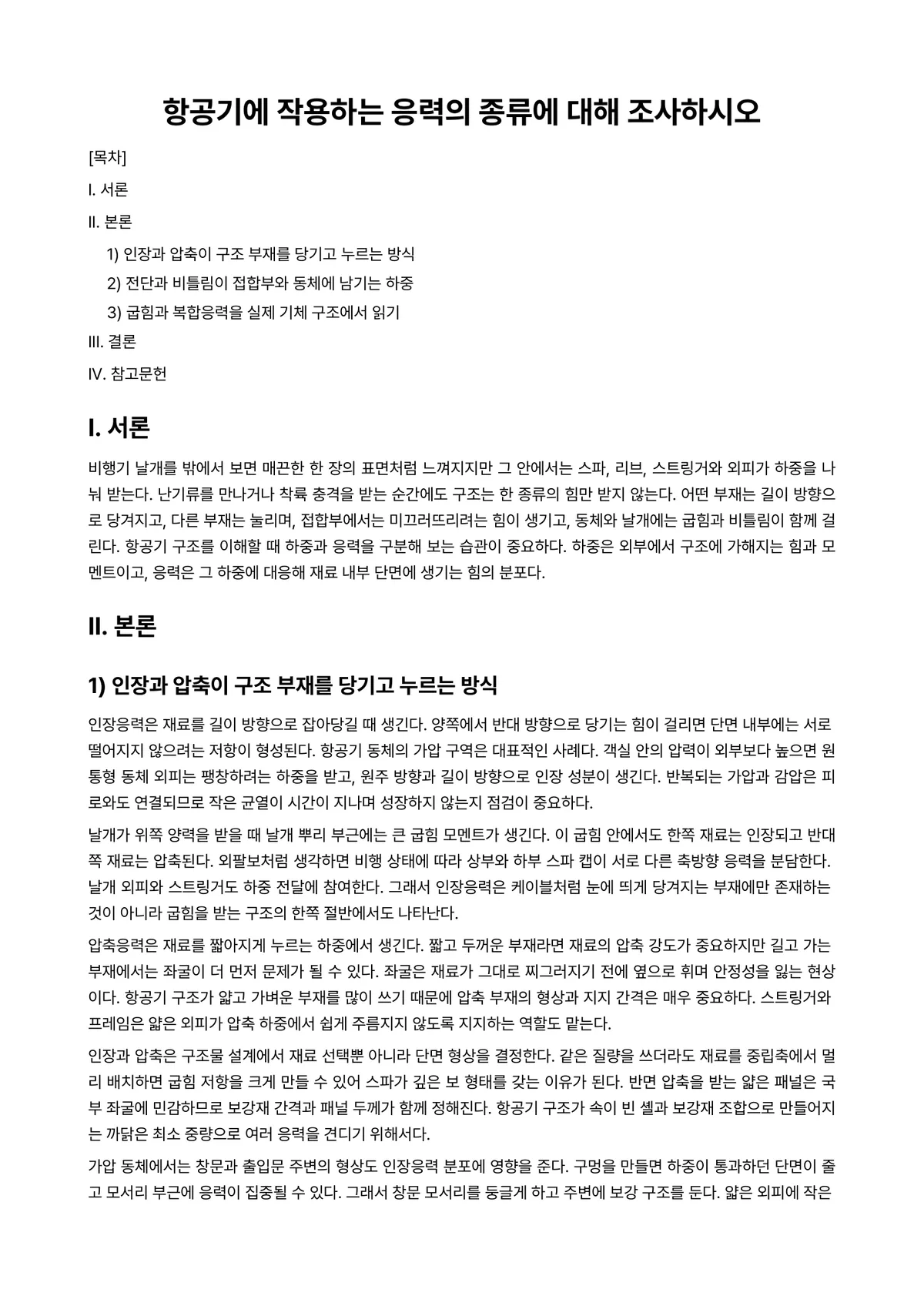 비행기역학 과제 레포트 - 항공기에 작용하는 응력의 종류에 대해 조사하시오 미리보기 1페이지