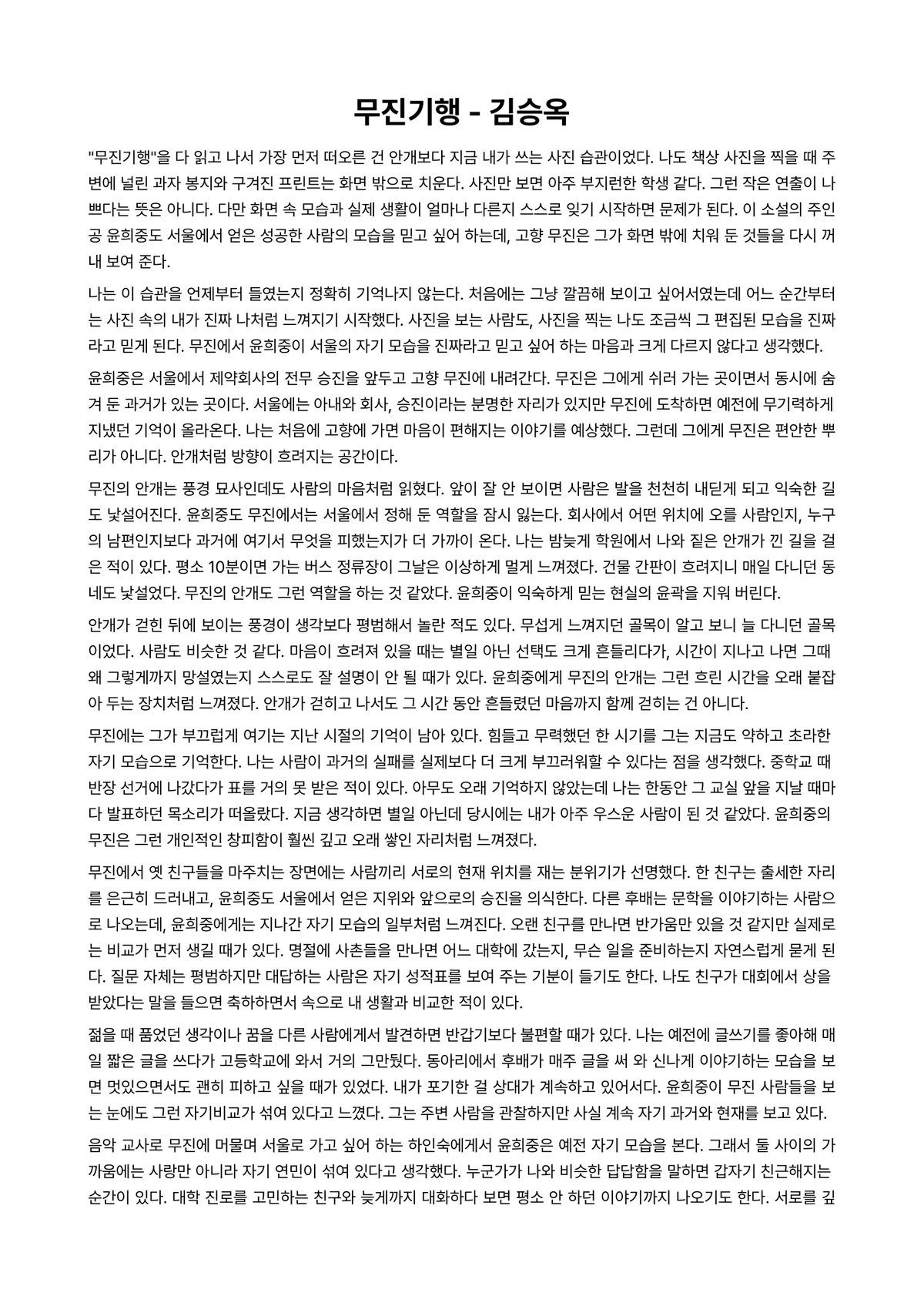 무진기행 독후감 (김승옥) 미리보기 1페이지