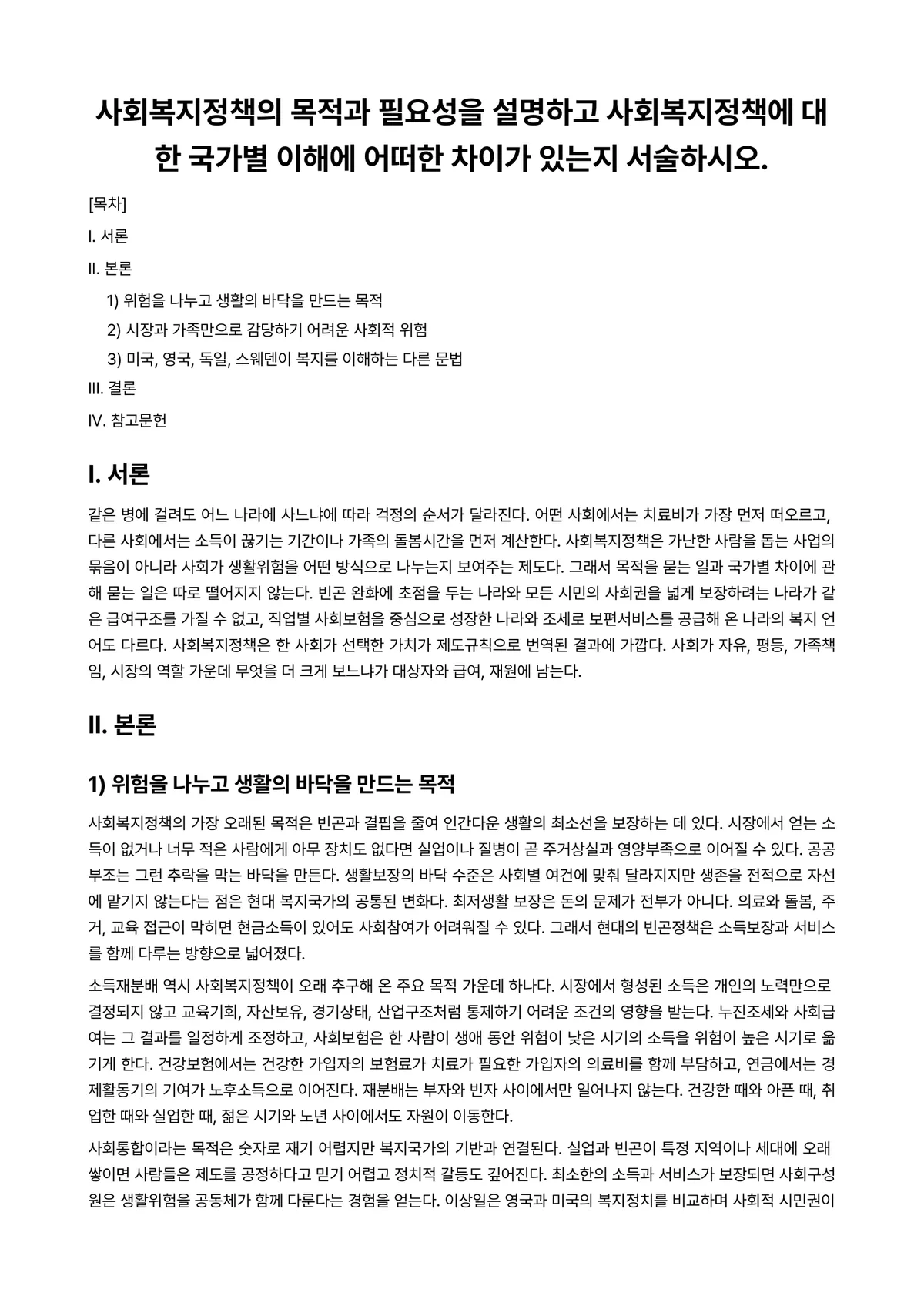 사회복지정책론 과제 레포트 - 사회복지정책의 목적과 필요성을 설명하고 사회복지정책에 대한 국가별 이해에 어떠한 차이가 있는지… 미리보기 1페이지