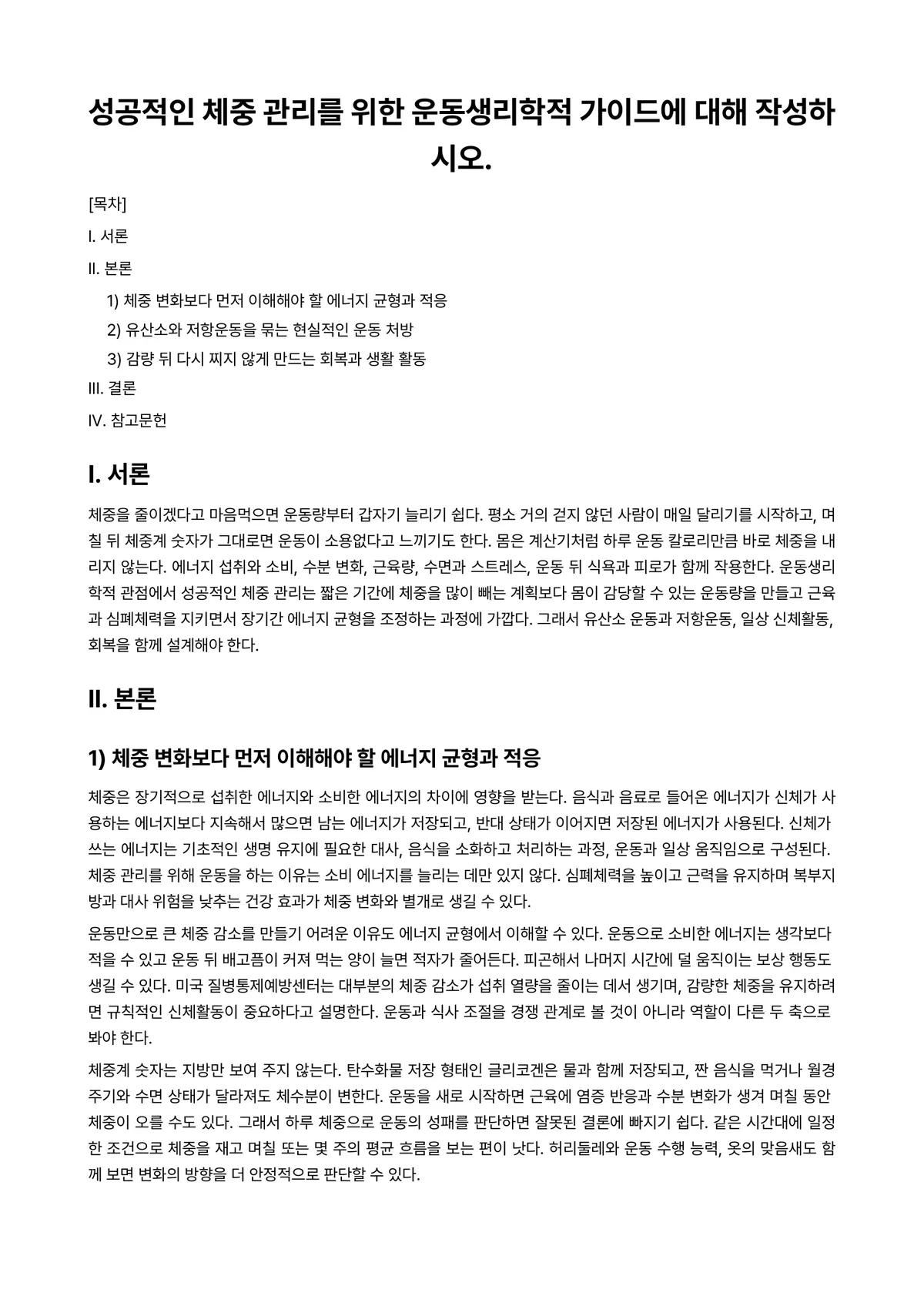 노화생리학 과제 레포트 - 성공적인 체중 관리를 위한 운동생리학적 가이드에 대해 작성하시오. 미리보기 1페이지