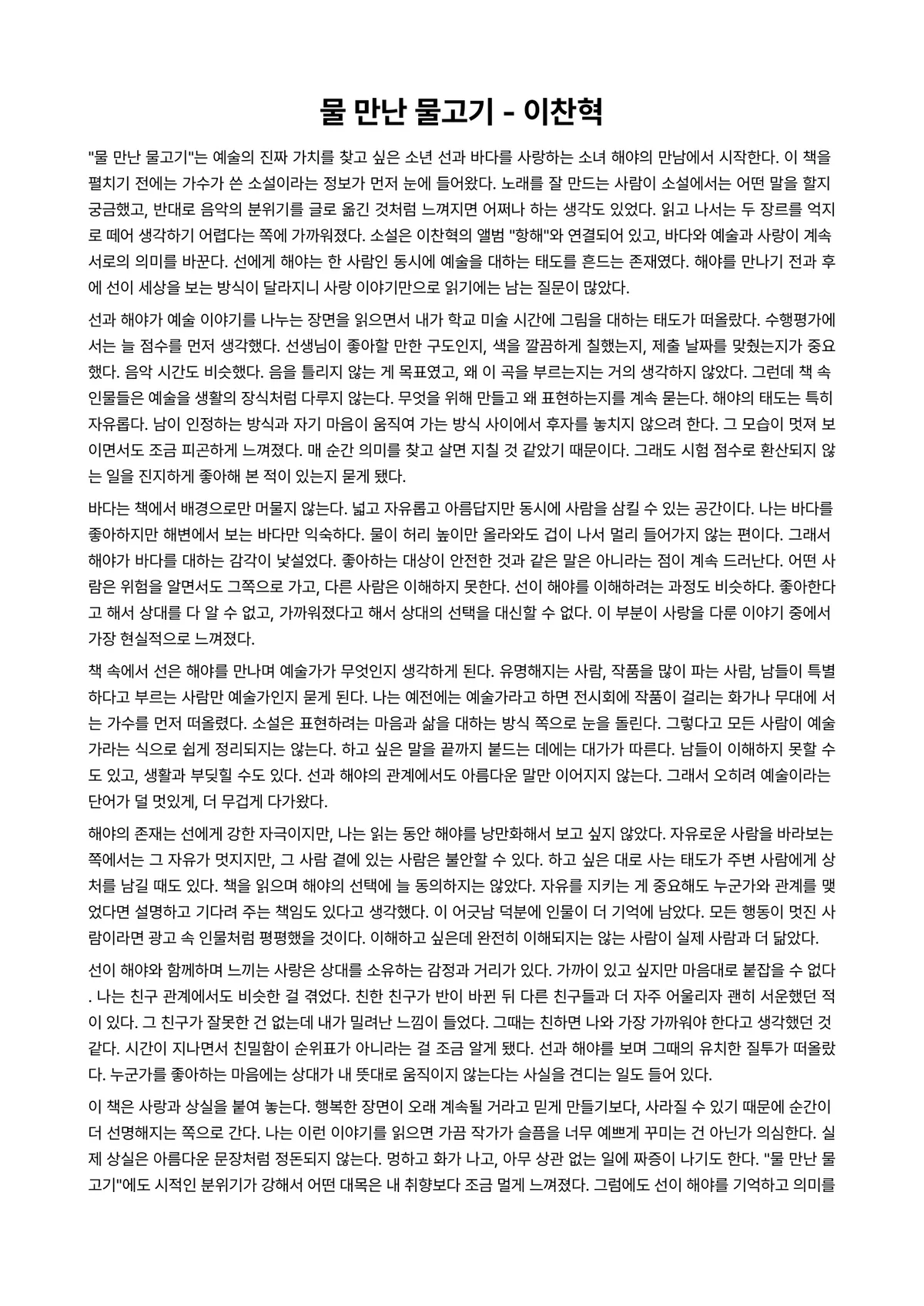 물 만난 물고기 독후감 (이찬혁) 미리보기 1페이지